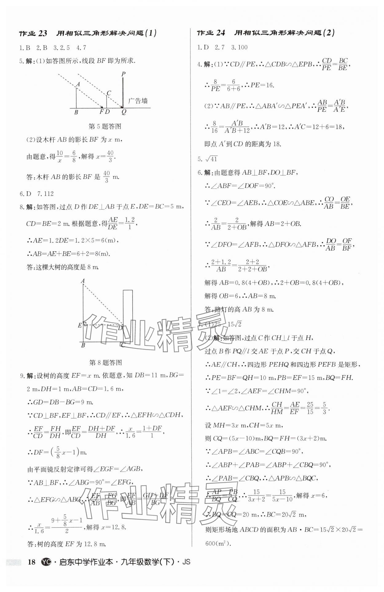 2025年启东中学作业本九年级数学下册苏科版盐城专版 参考答案第18页