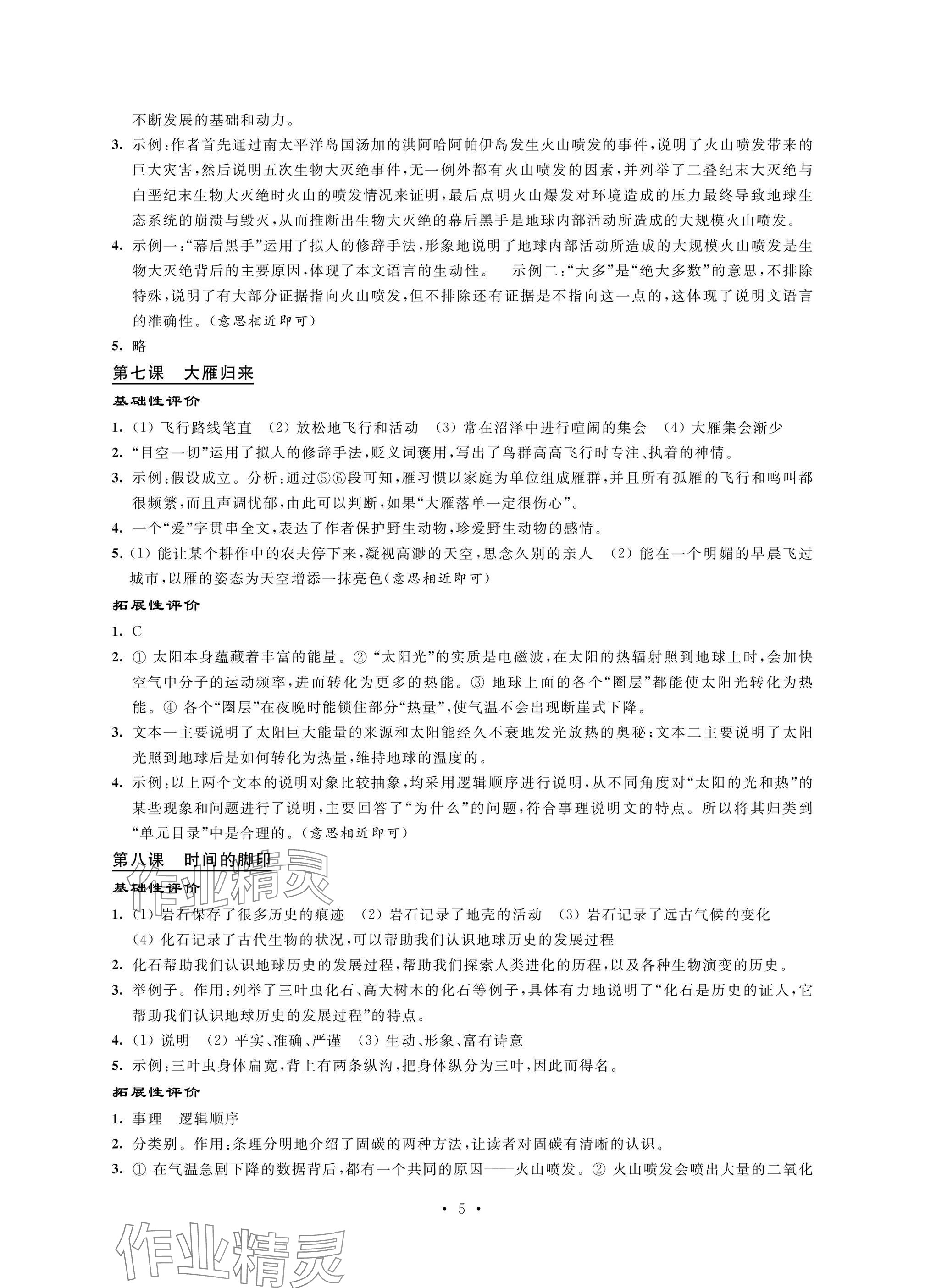 2025年自我提升与评价八年级语文下册人教版 参考答案第5页