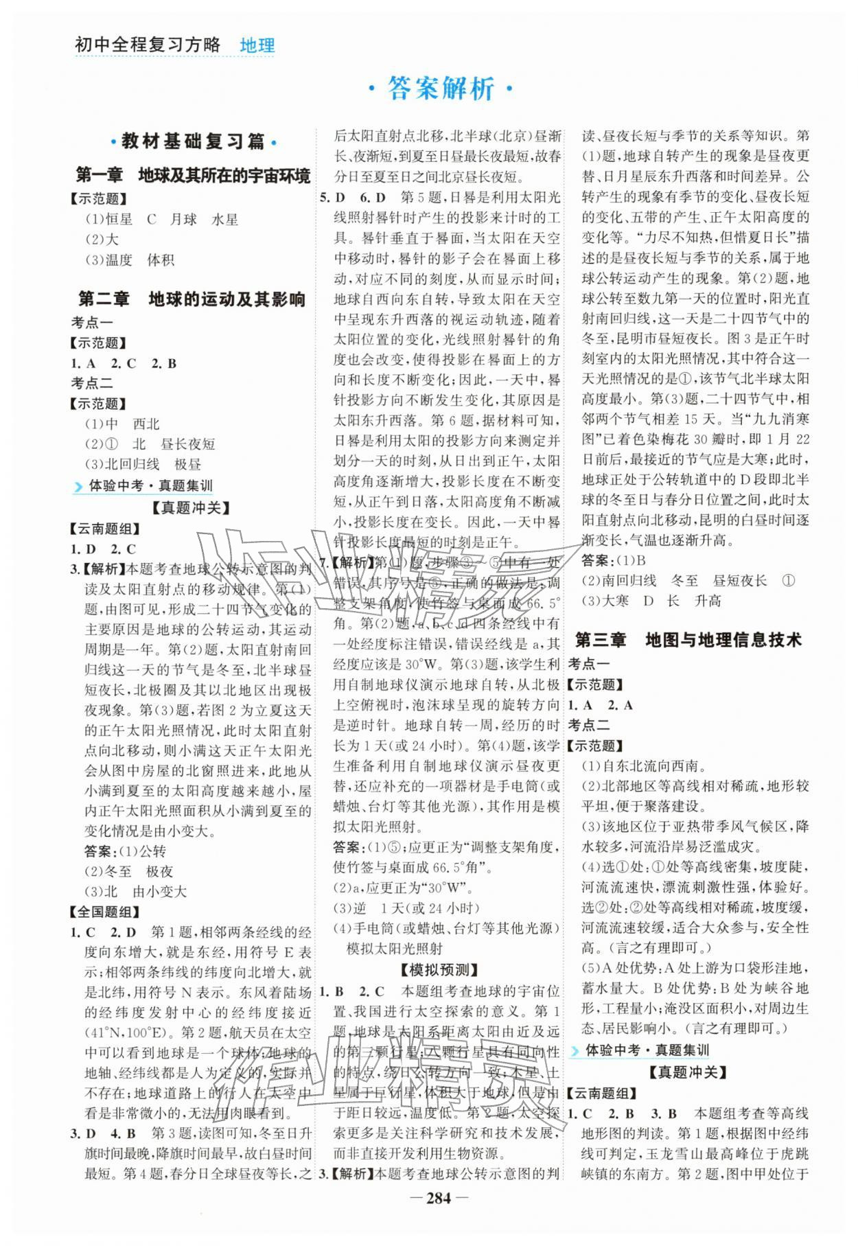 2026年初中全程复习方略海峡文艺出版社地理云南专版&nbsp;参考答案第1页