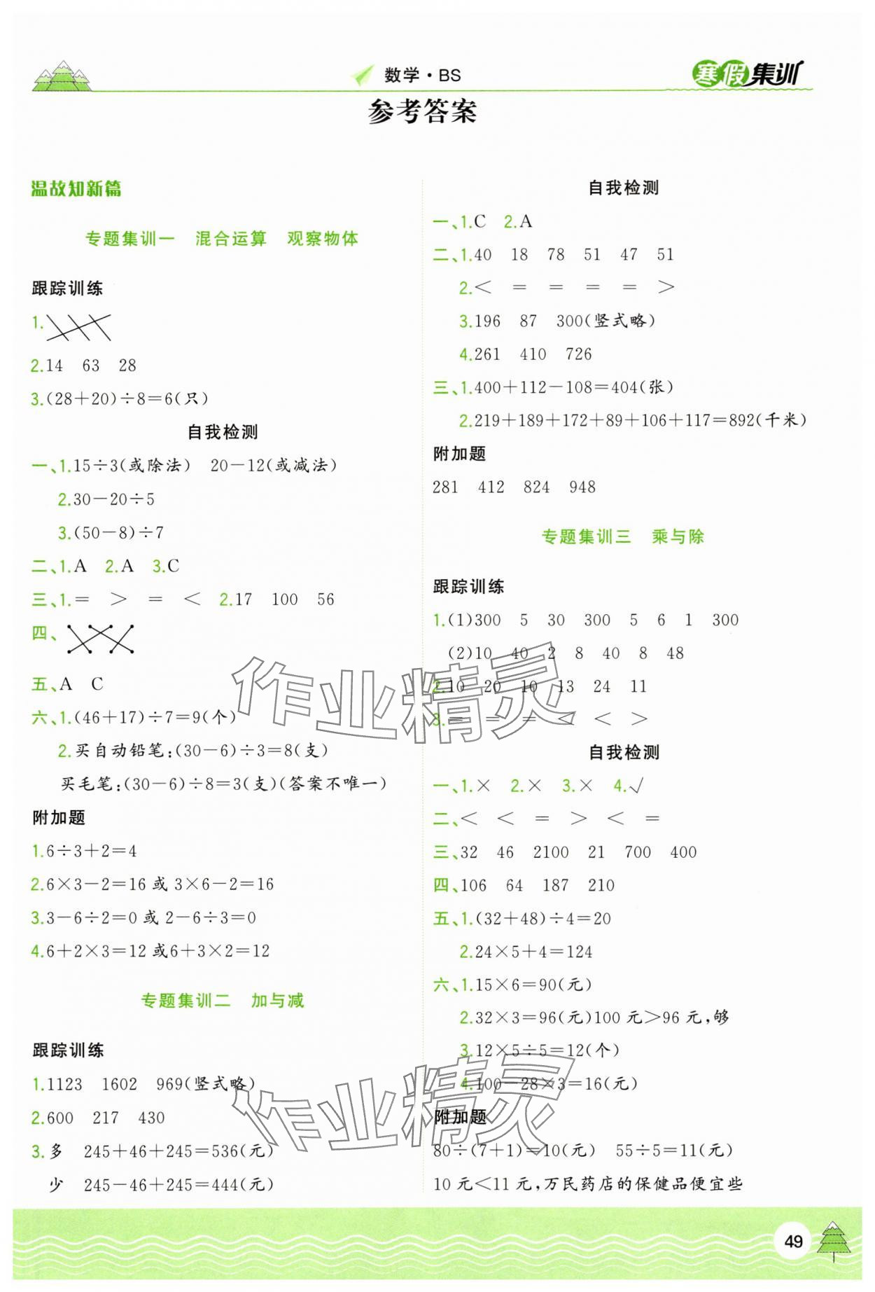 2025年寒假集訓(xùn)合肥工業(yè)大學(xué)出版社三年級(jí)數(shù)學(xué)北師大版 第1頁(yè)