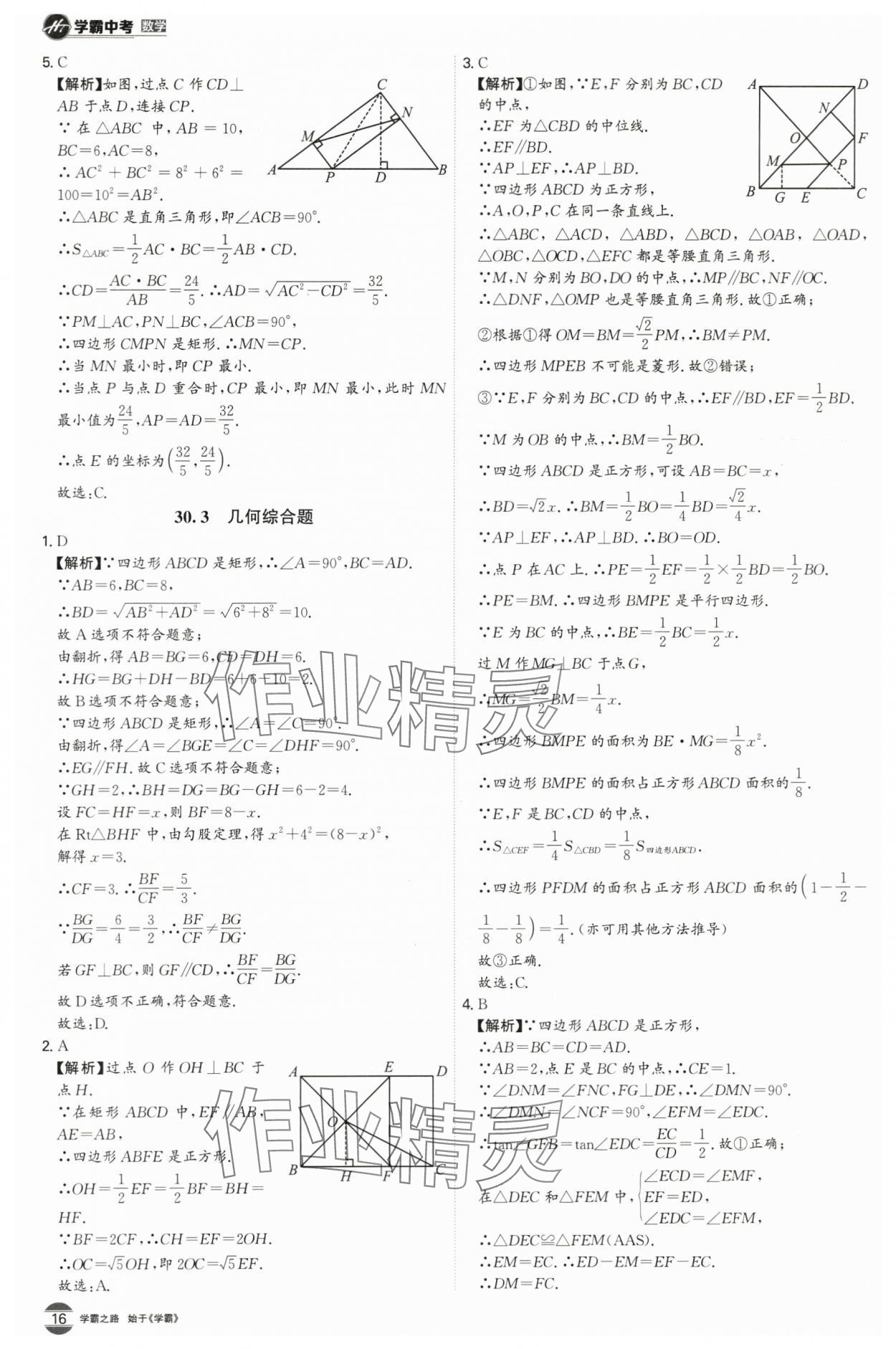 2024年翰庭學霸中考數學廣東專版 第16頁