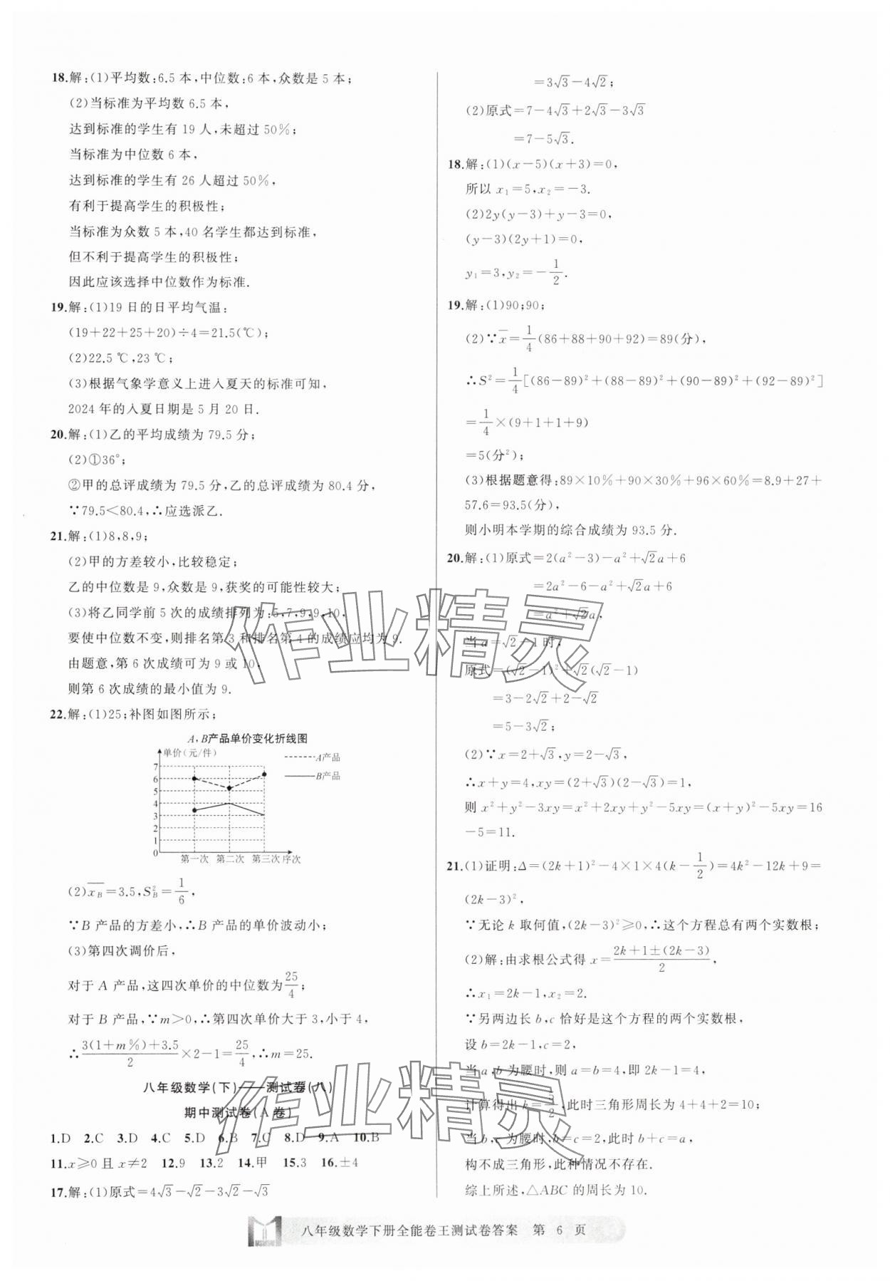 2025年全能卷王單元測(cè)試卷八年級(jí)數(shù)學(xué)下冊(cè)浙教版 參考答案第6頁(yè)