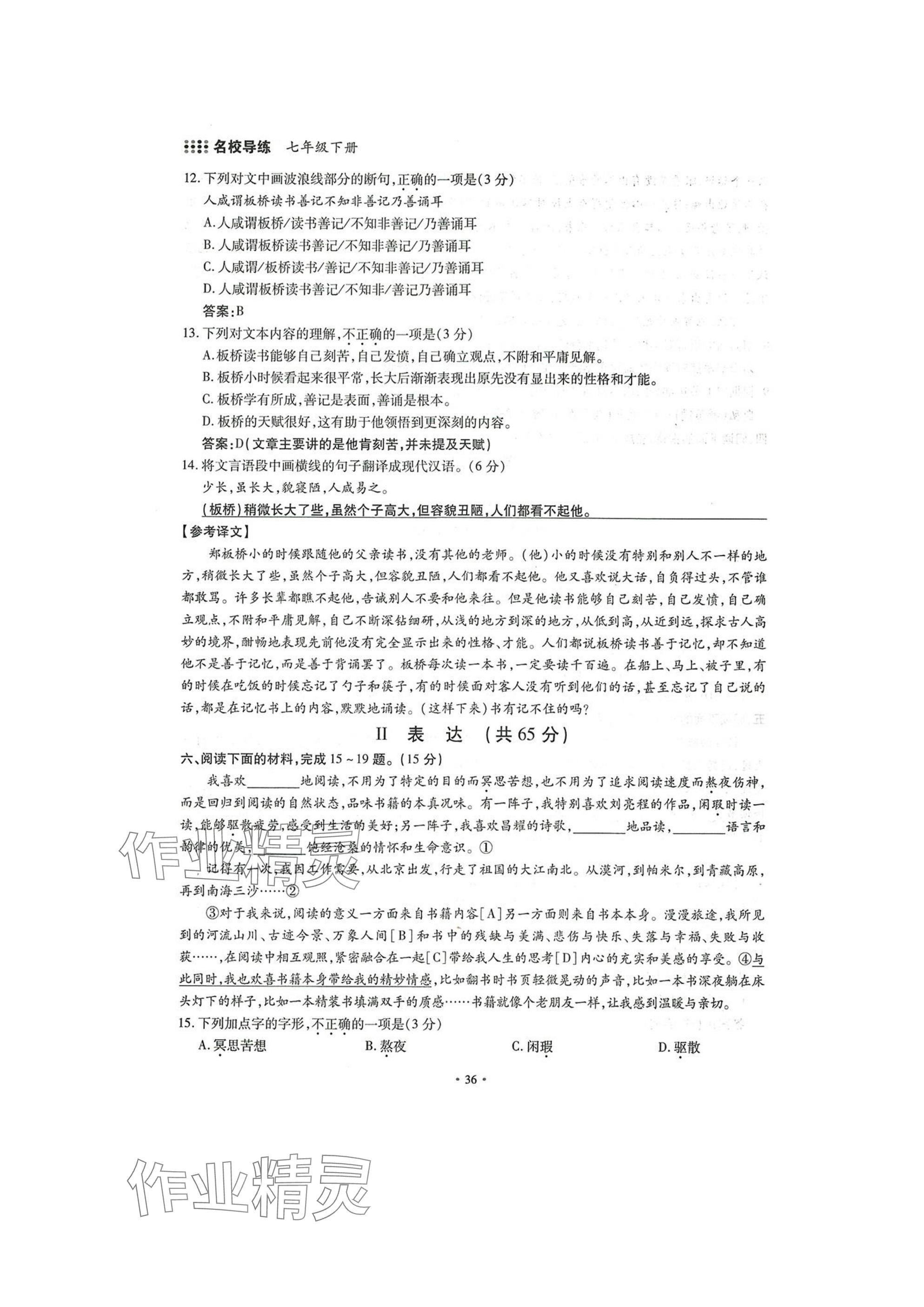 2025年名校导练七年级语文下册人教版 参考答案第36页