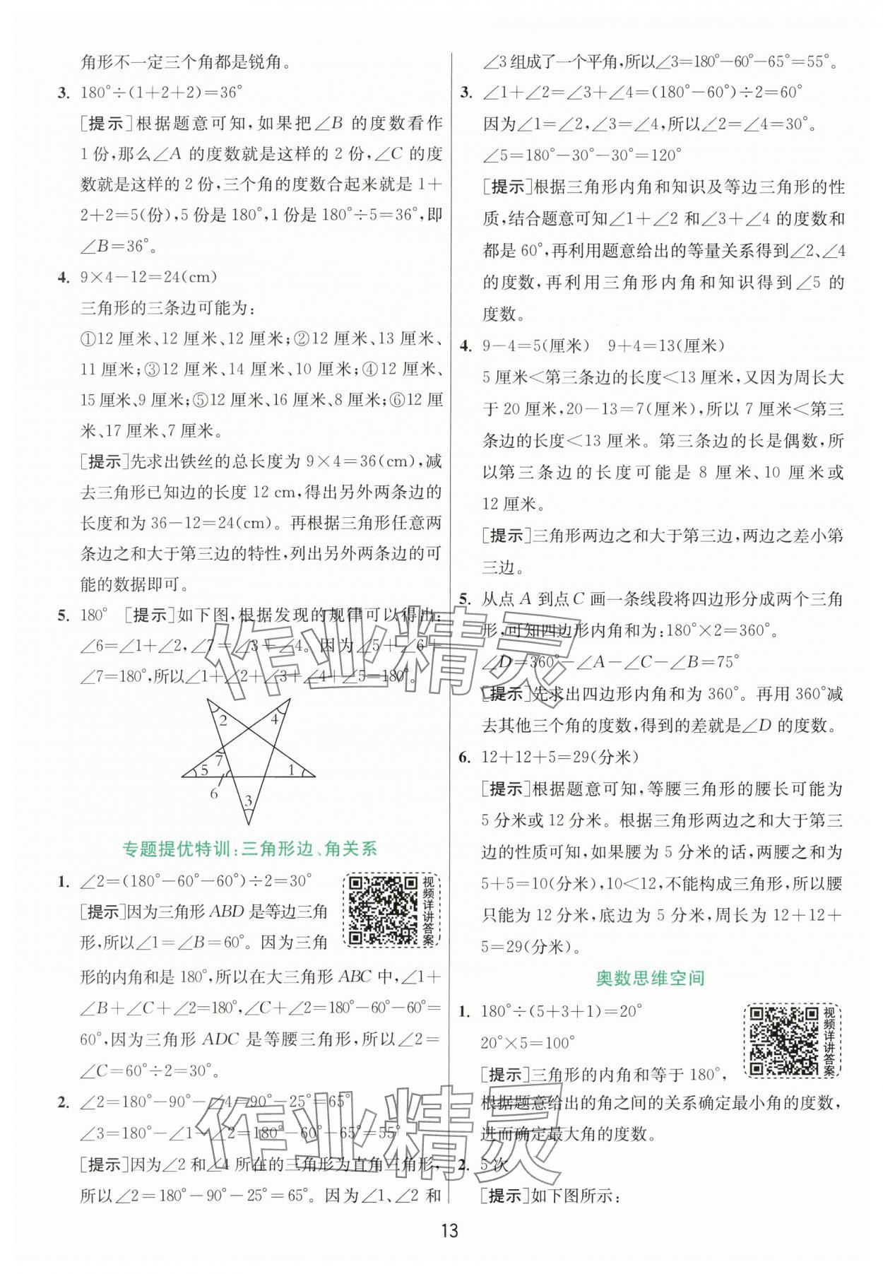 2024年實驗班提優(yōu)訓練四年級數(shù)學下冊北師大版 第13頁