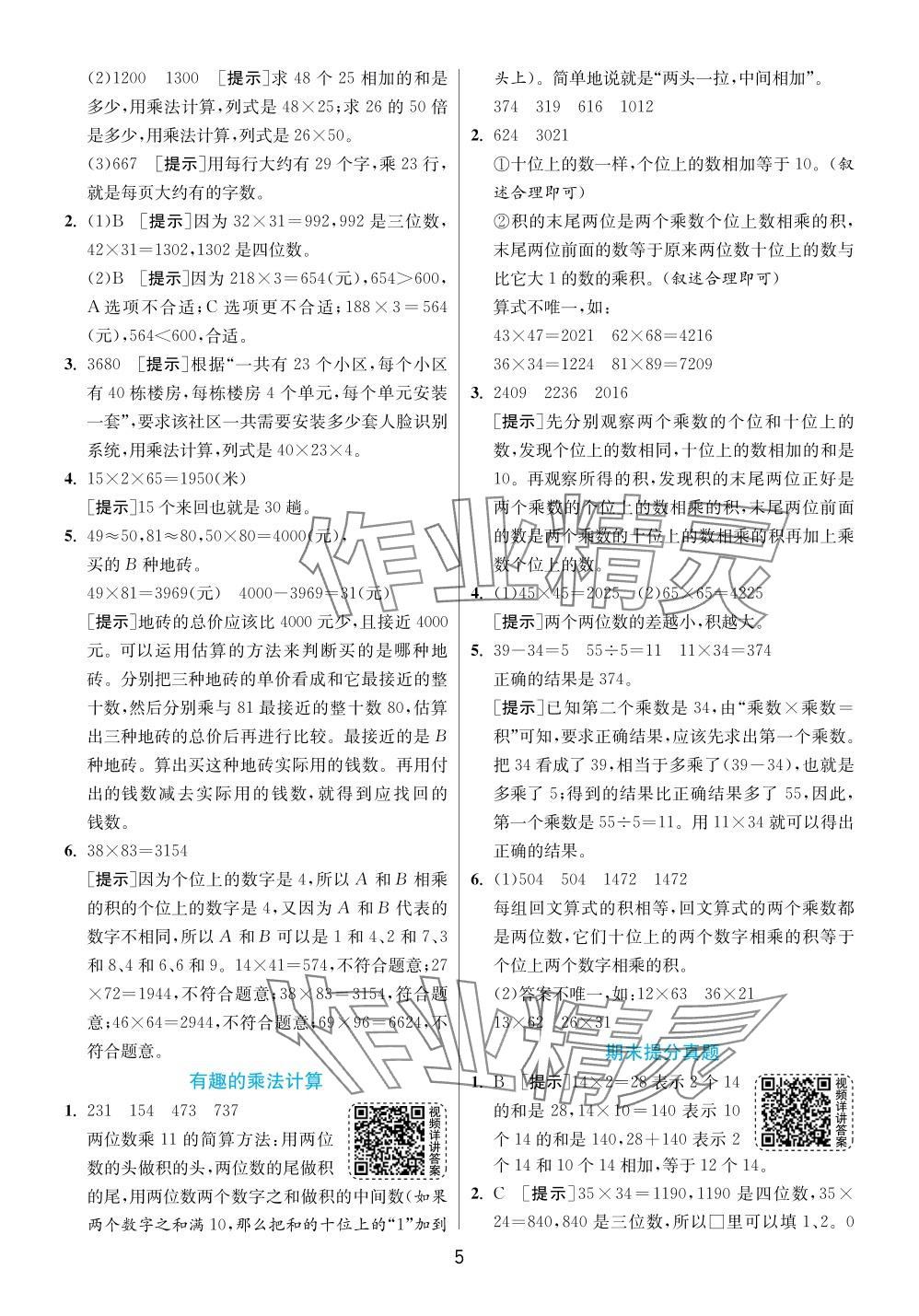 2024年实验班提优训练三年级数学下册苏教版 参考答案第5页