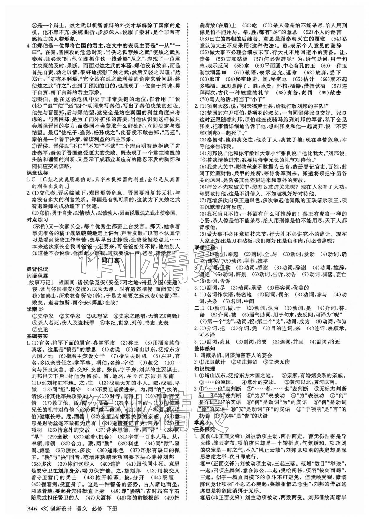 2025年創(chuàng)新設(shè)計(jì)高中語(yǔ)文必修下冊(cè)人教版 參考答案第5頁(yè)