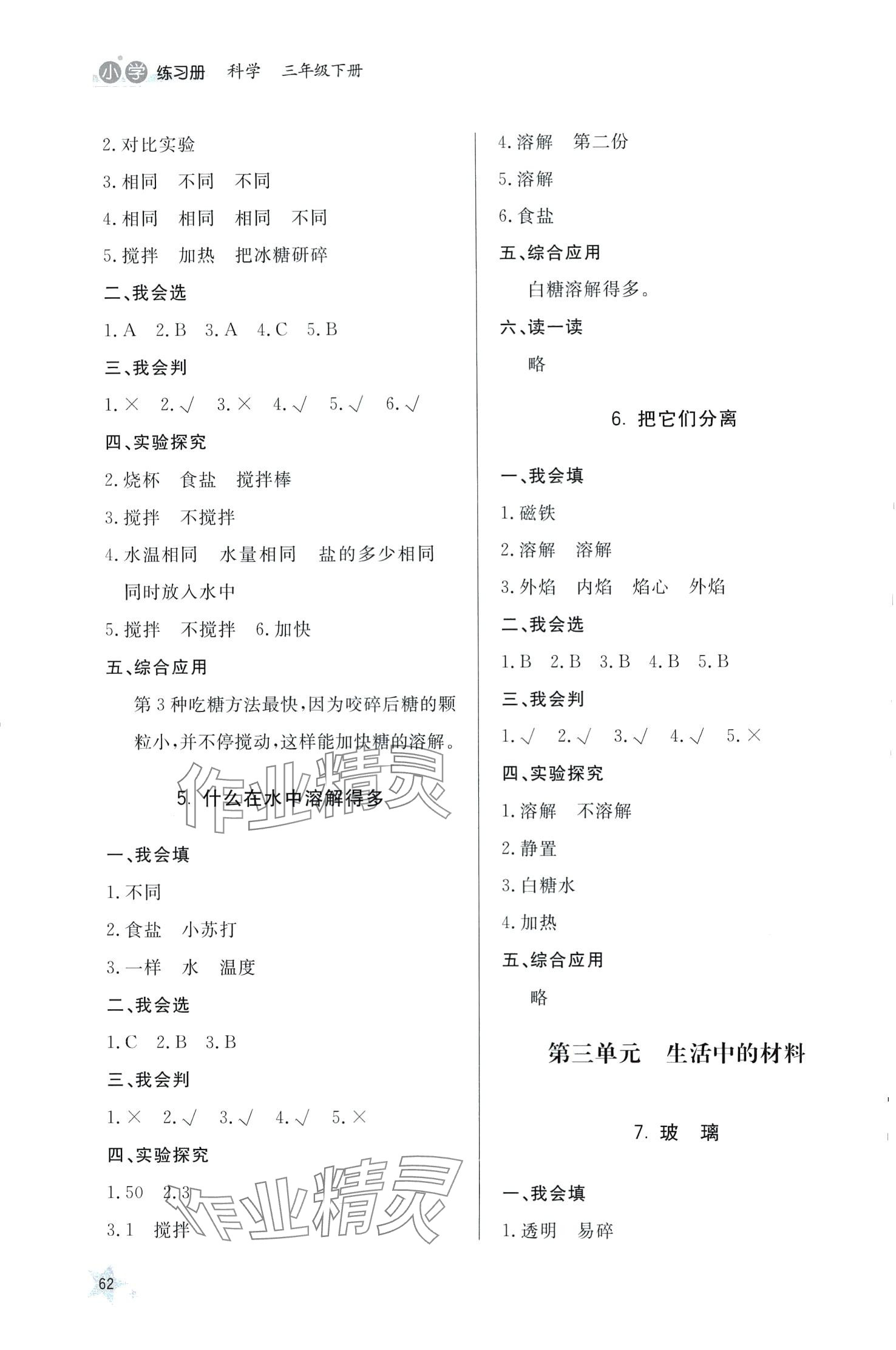 2024年小學(xué)練習(xí)冊(cè)山東人民出版社三年級(jí)科學(xué)下冊(cè)青島版六三制 第2頁