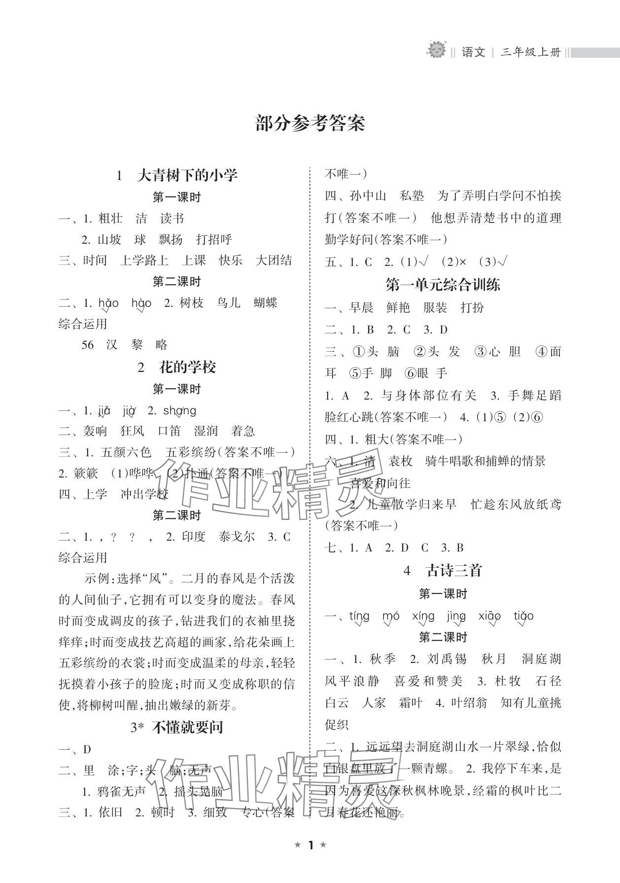 2025年新课程课堂同步练习册三年级语文上册人教版 参考答案第1页