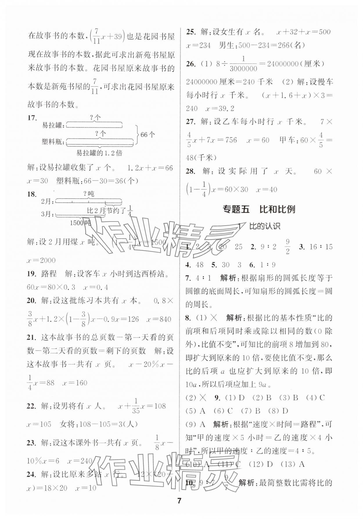 2024年通城學典小學畢業考試試題分類精粹數學 第7頁
