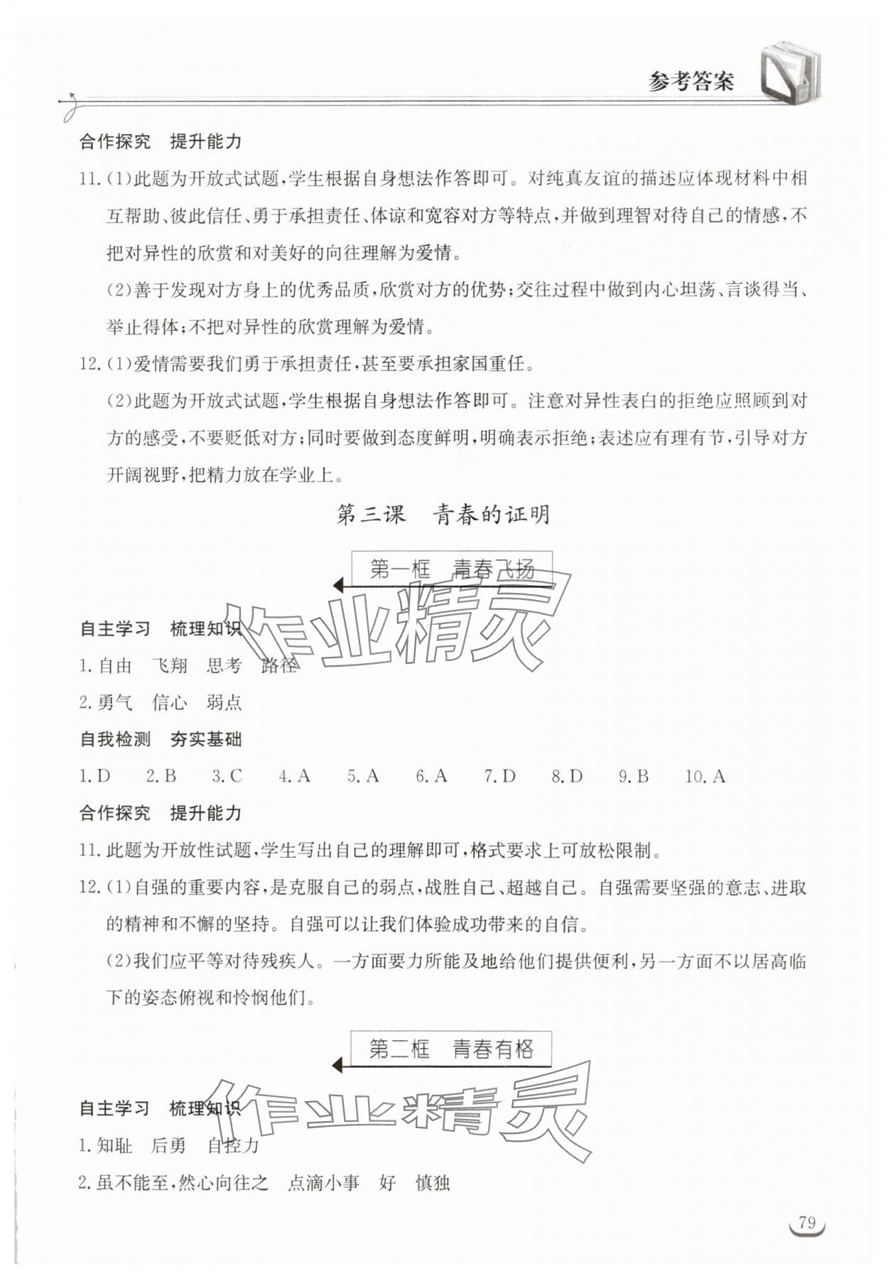 2024年长江作业本同步练习册七年级道德与法治下册人教版 参考答案第3页