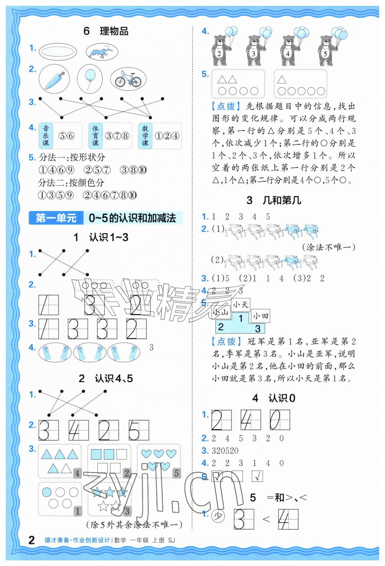 2026年王朝霞德才兼备作业创新设计一年级数学上册苏教版&nbsp;第2页