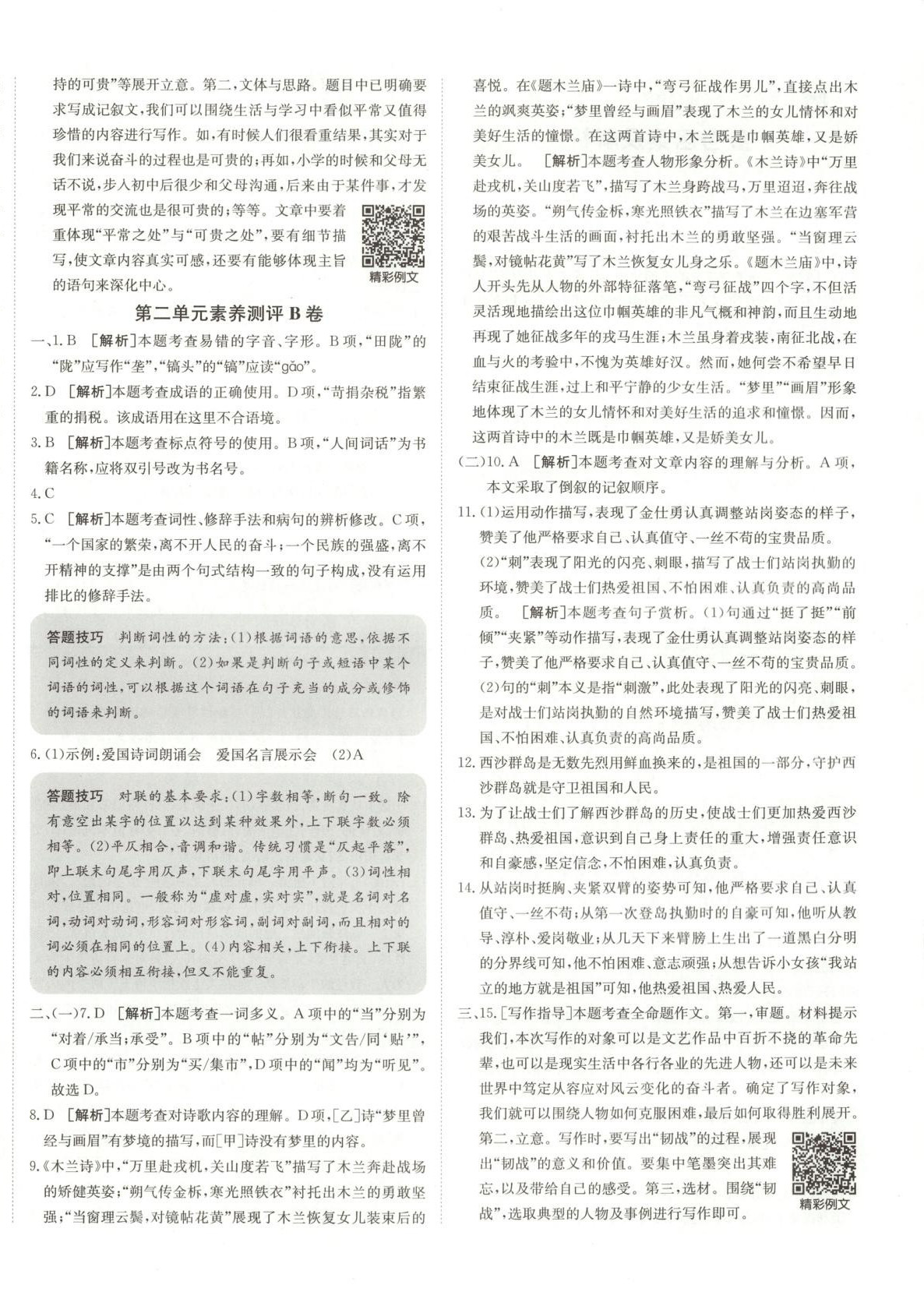 2025年海淀單元測試AB卷七年級語文下冊人教版五四制 第4頁