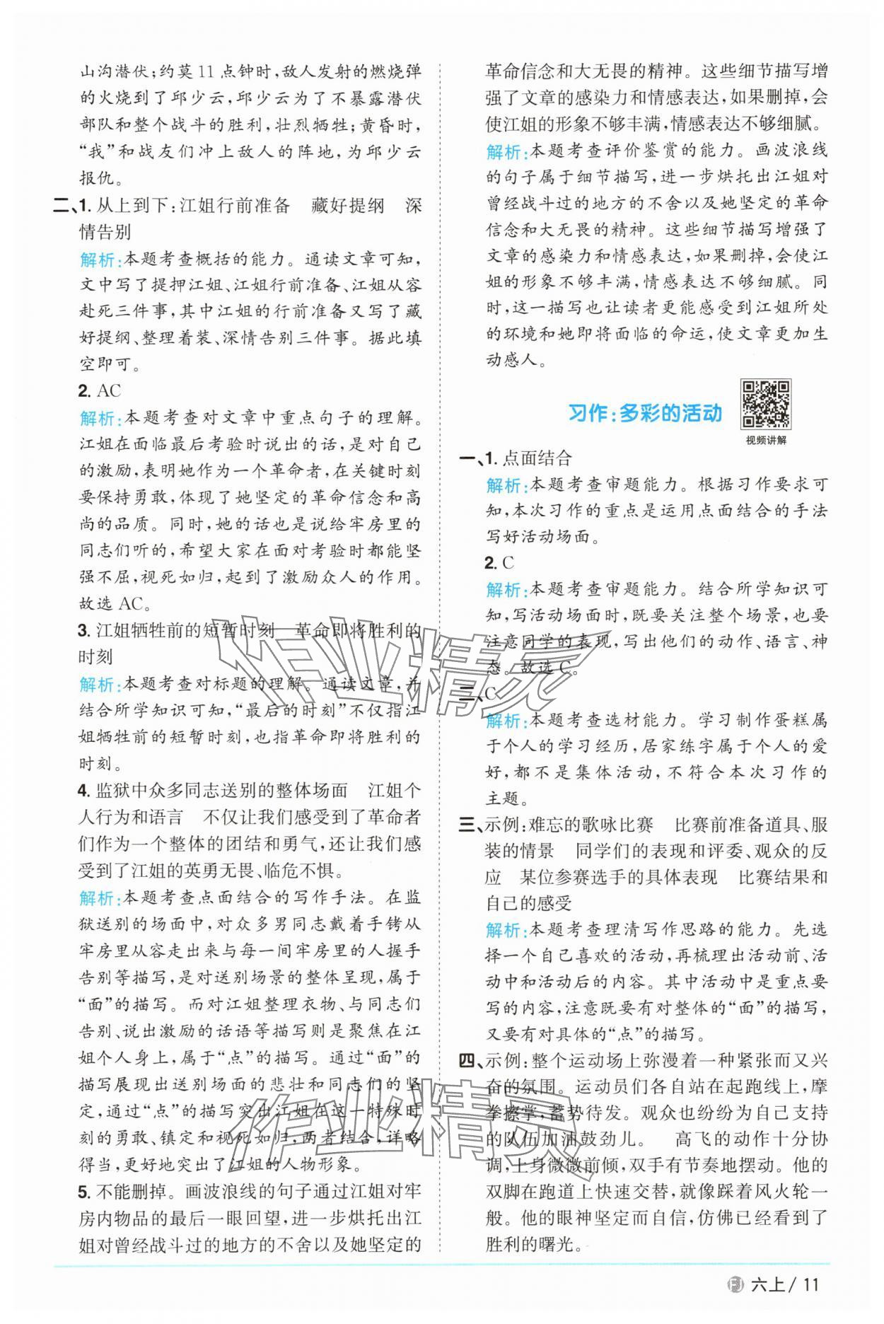 2025年陽光同學課時優(yōu)化作業(yè)六年級語文上冊人教版福建專版 參考答案第11頁