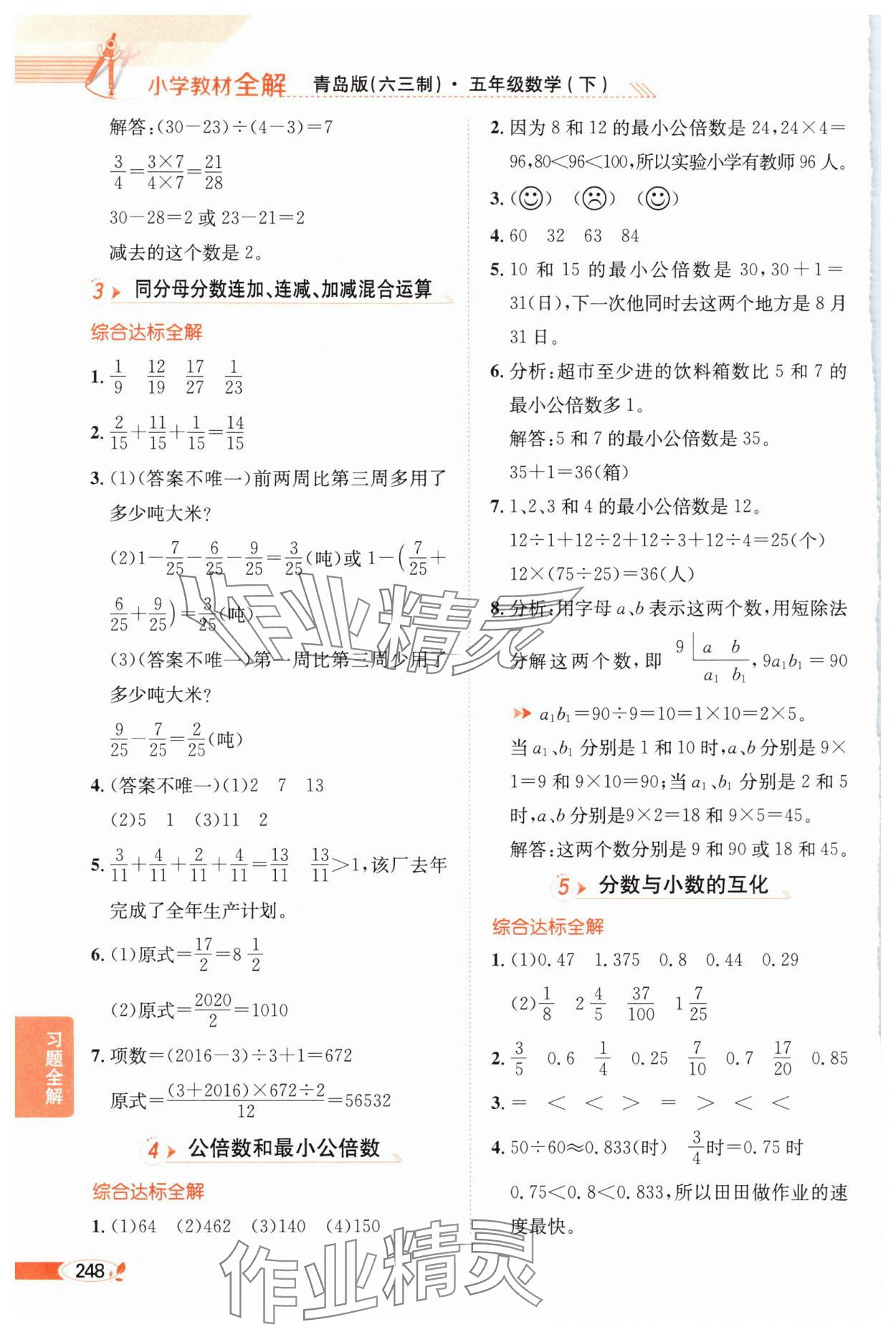 2025年教材全解五年級數(shù)學(xué)下冊青島版 參考答案第5頁