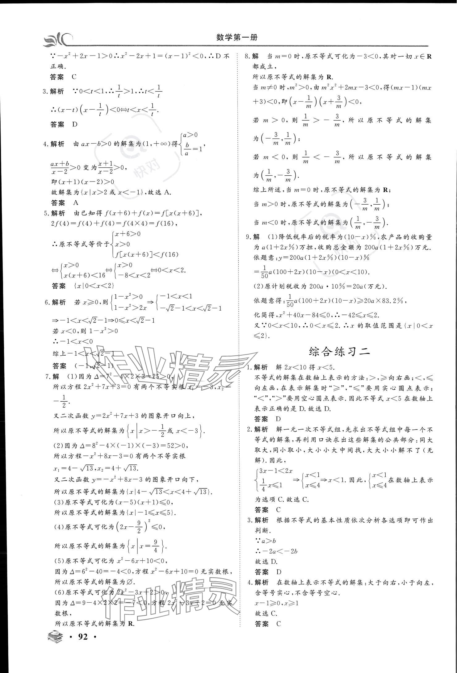 2023年金榜題名中職基礎(chǔ)模塊數(shù)學(xué)上冊&nbsp;參考答案第8頁