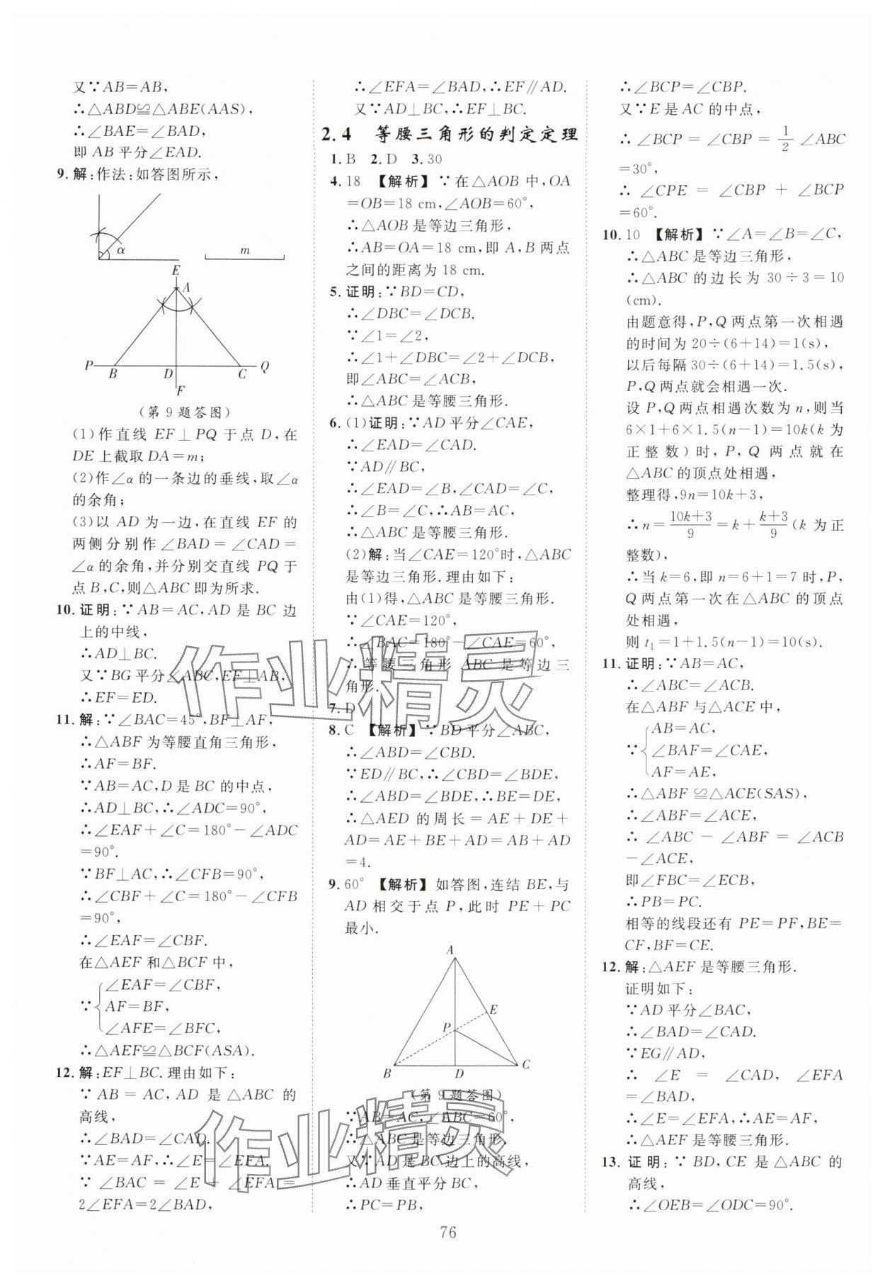 2025年全效学习阶段发展评价八年级数学上册浙教版 第12页