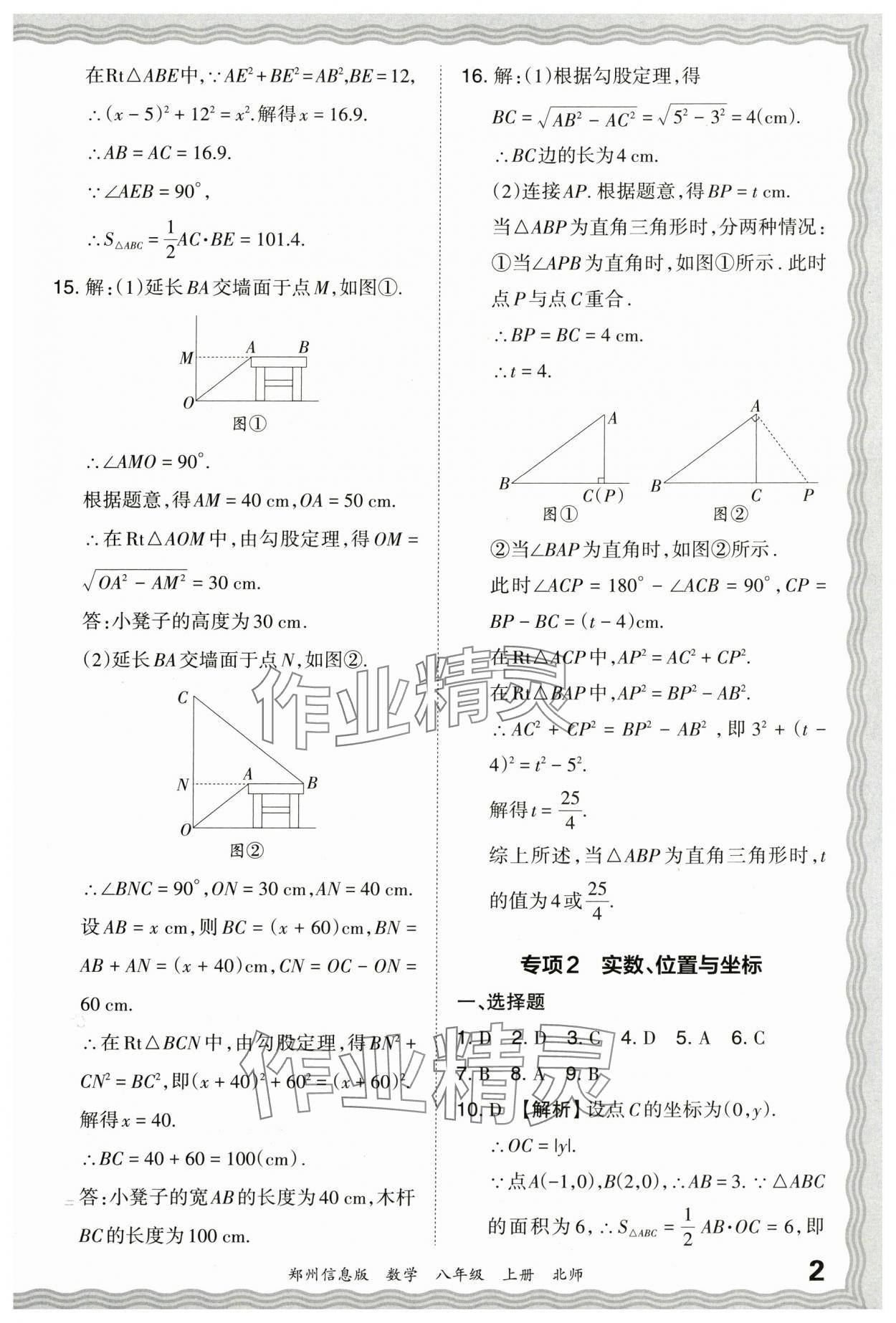 2023年王朝霞期末真題精編八年級數(shù)學(xué)上冊北師大版鄭州專版 參考答案第2頁