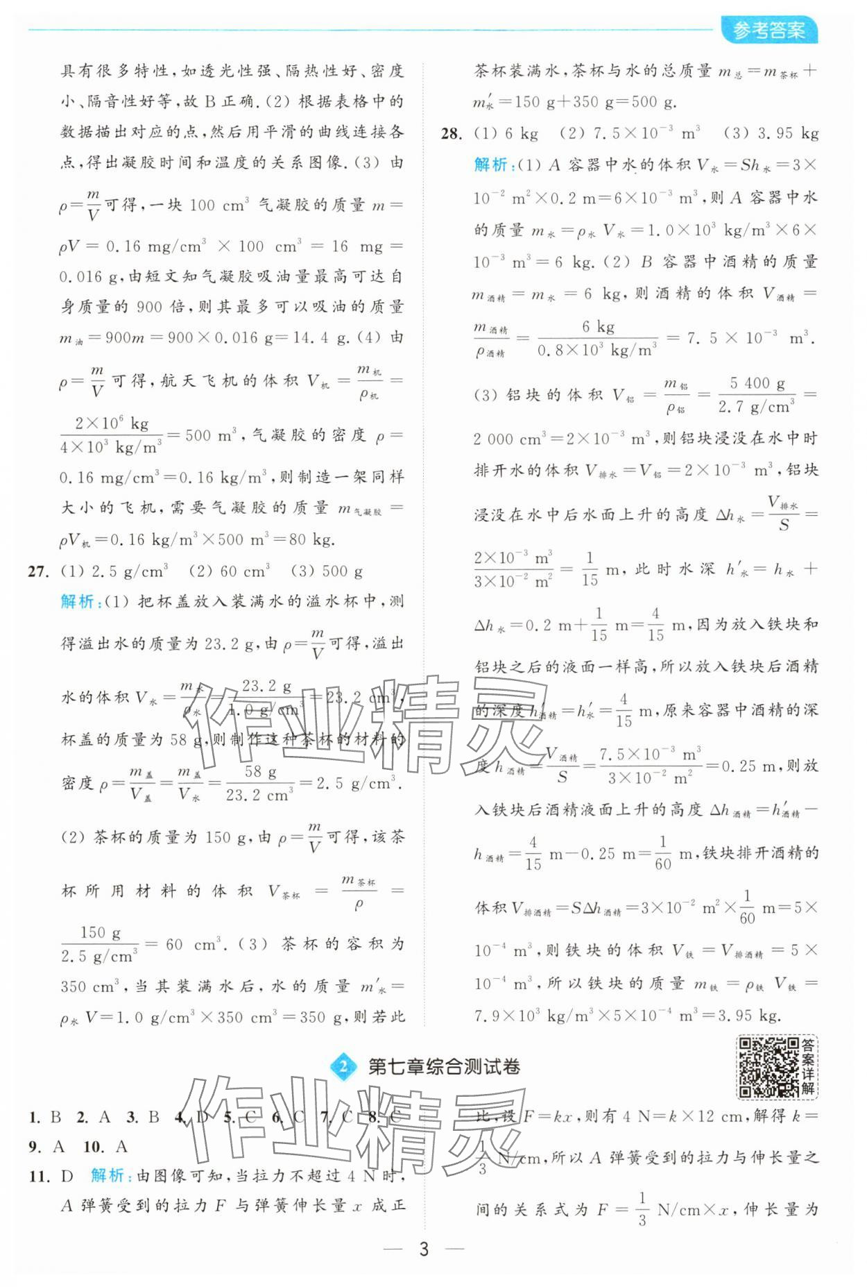 2025年亮點給力全優卷霸八年級物理下冊蘇科版 第3頁