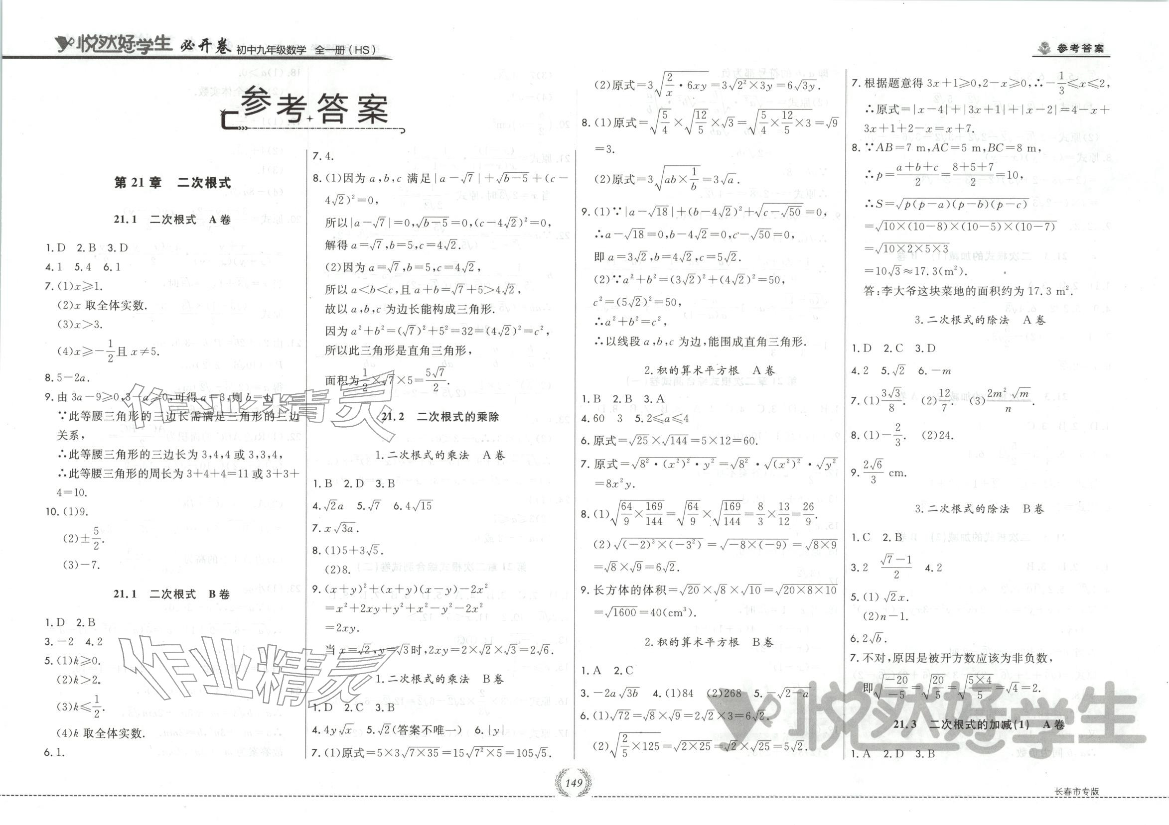 2025年悦然好学生必开卷九年级数学全一册华师大版长春专版 第1页