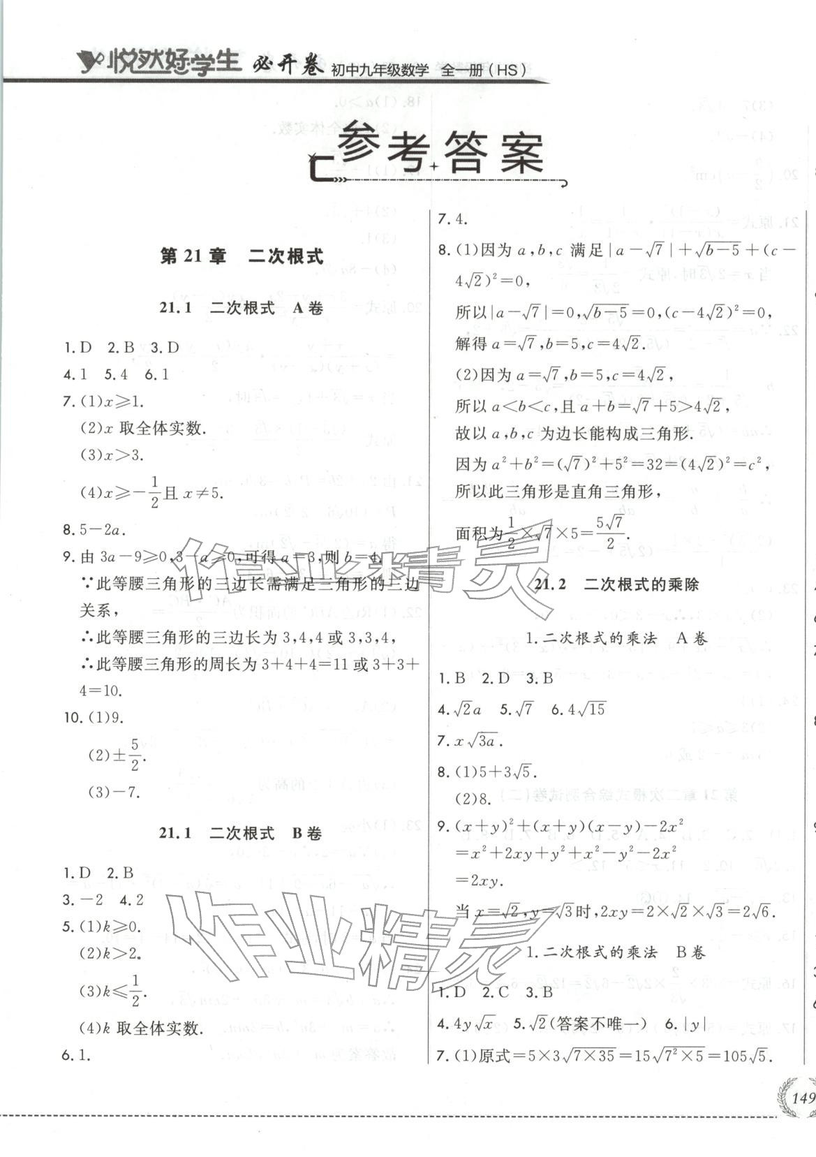 2025年悦然好学生必开卷九年级数学全一册华师大版长春专版 第1页