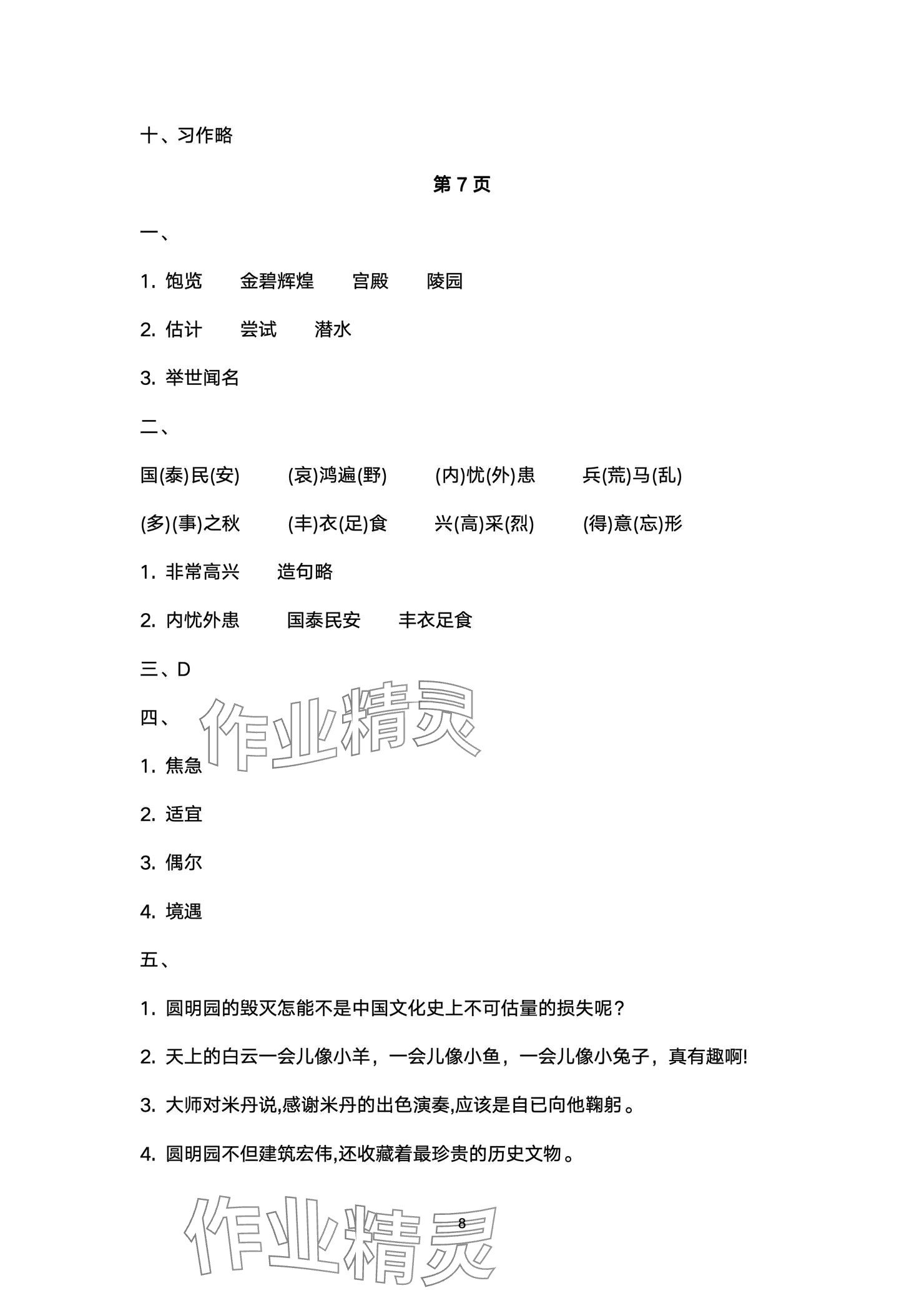 2024年云南省標(biāo)準(zhǔn)教輔同步指導(dǎo)訓(xùn)練與檢測(cè)配套測(cè)試卷五年級(jí)語(yǔ)文上冊(cè)人教版 參考答案第8頁(yè)