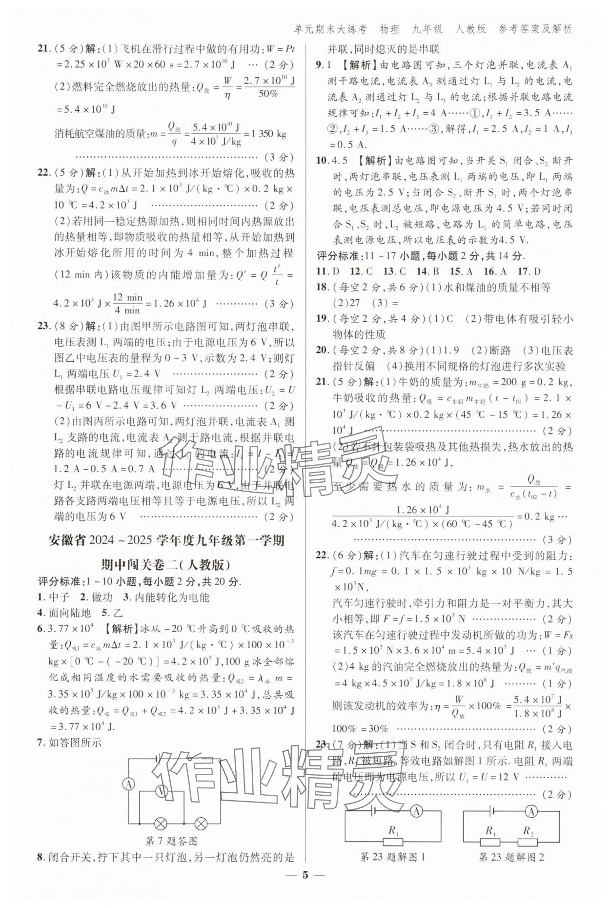 2024年練客單元期末大練考九年級物理全一冊人教版安徽專版 參考答案第4頁
