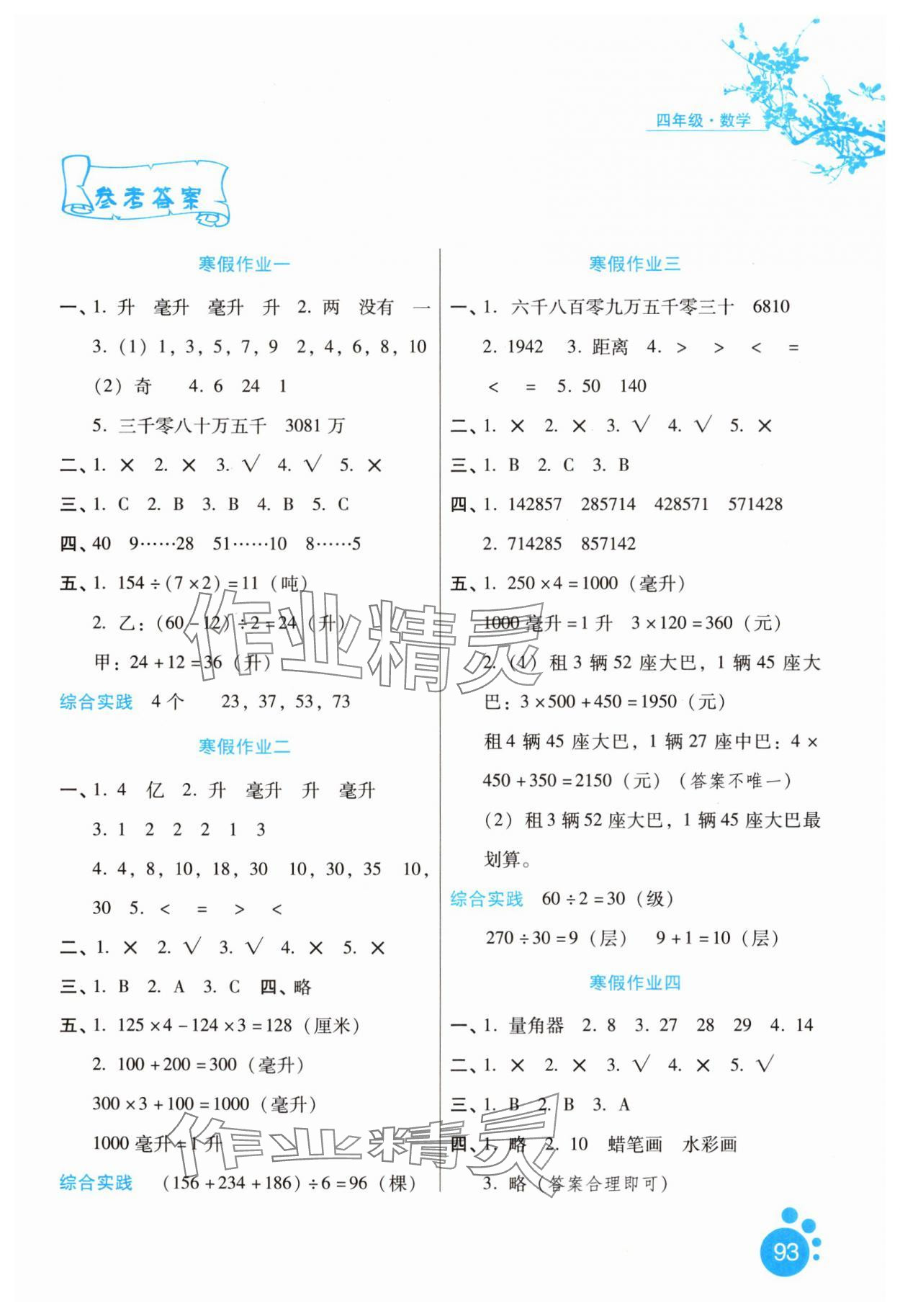 2025年寒假生活河北少年儿童出版社四年级数学冀教版 第1页