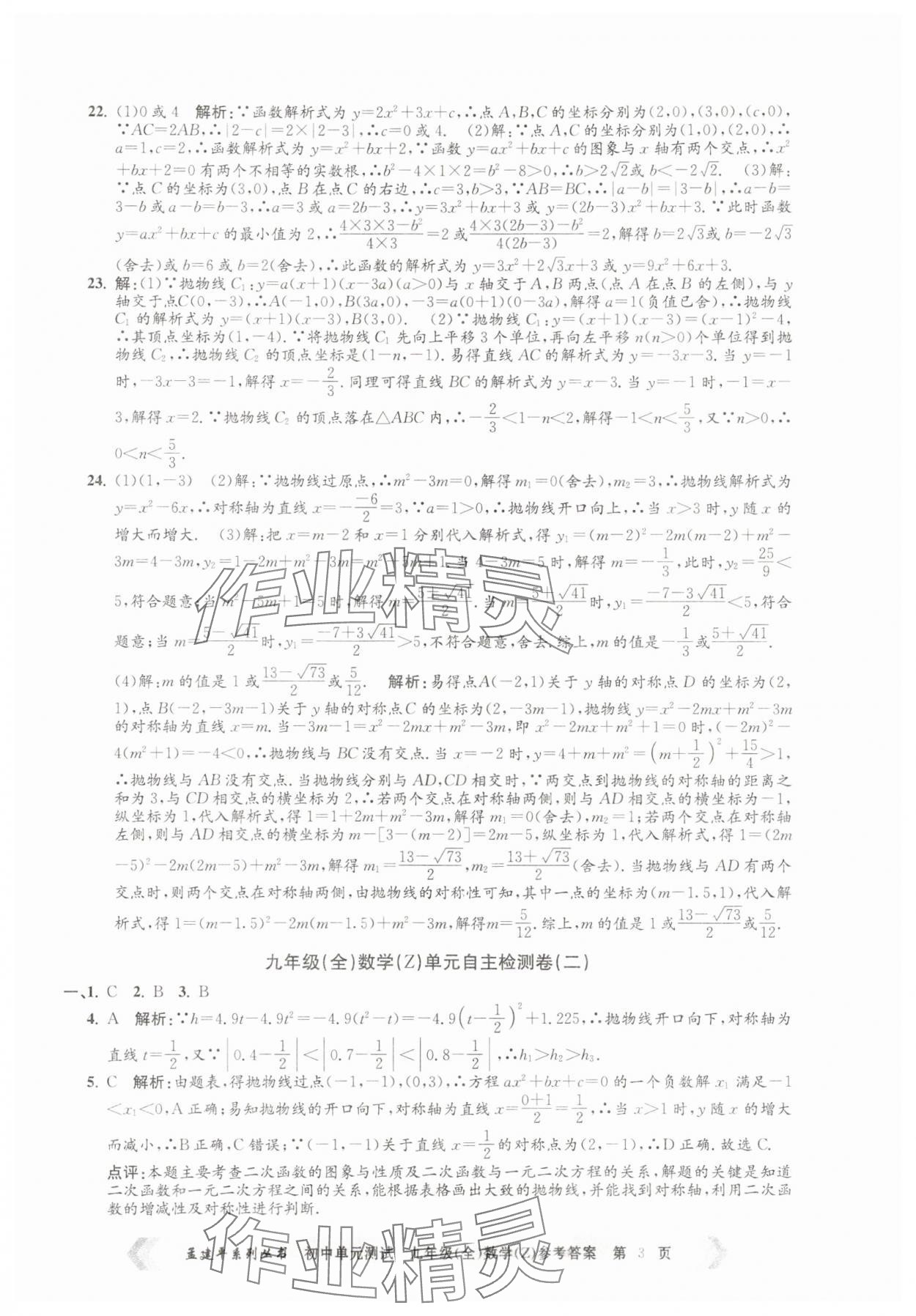 2025年孟建平單元測試九年級數學全一冊浙教版 第3頁