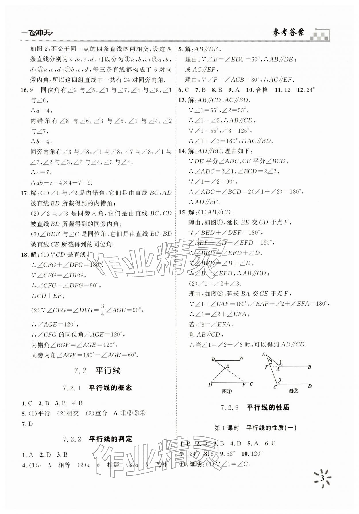 2026年一飞冲天课时作业七年级数学下册人教版&nbsp;参考答案第3页