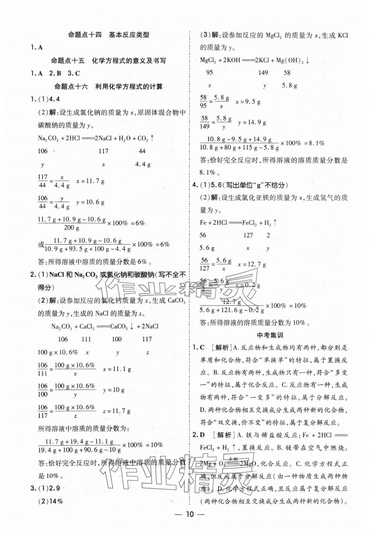 2024年中考123基础章节总复习测试卷化学 参考答案第10页