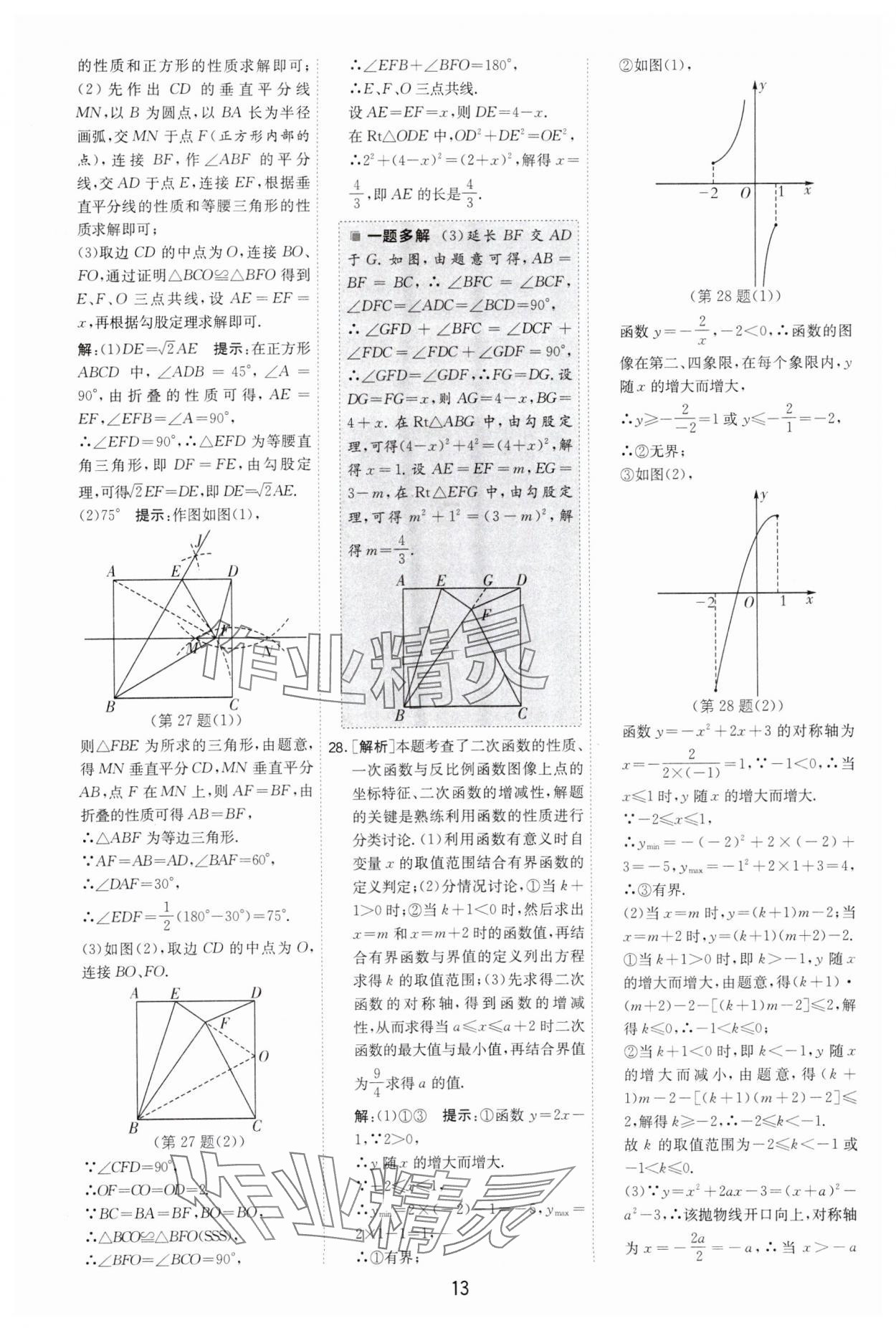 2024年制勝金卷中考數(shù)學(xué)揚(yáng)州專(zhuān)版 參考答案第13頁(yè)