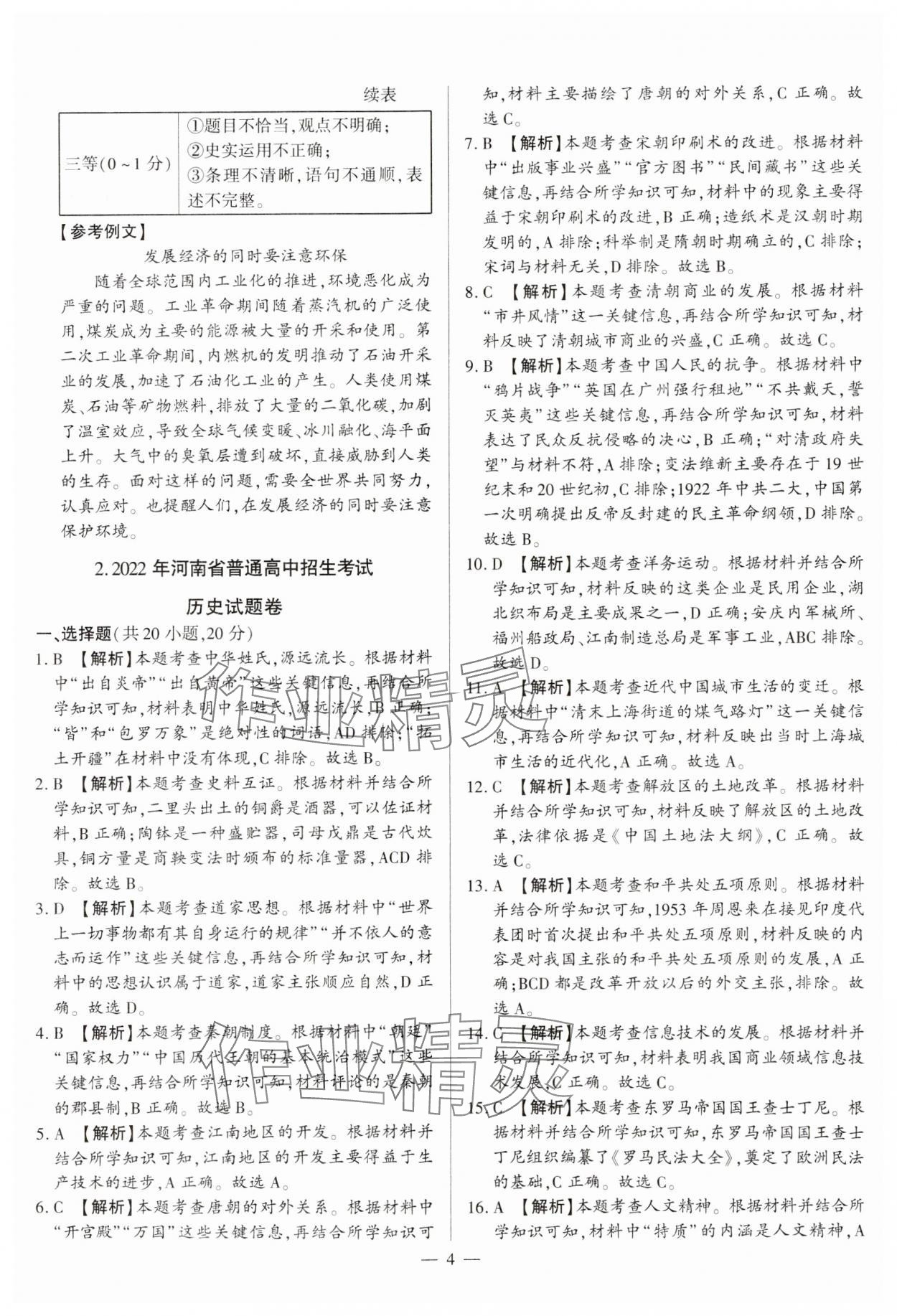 2024年中考必備黃金試卷歷史全一冊(cè)河南專版 參考答案第4頁(yè)