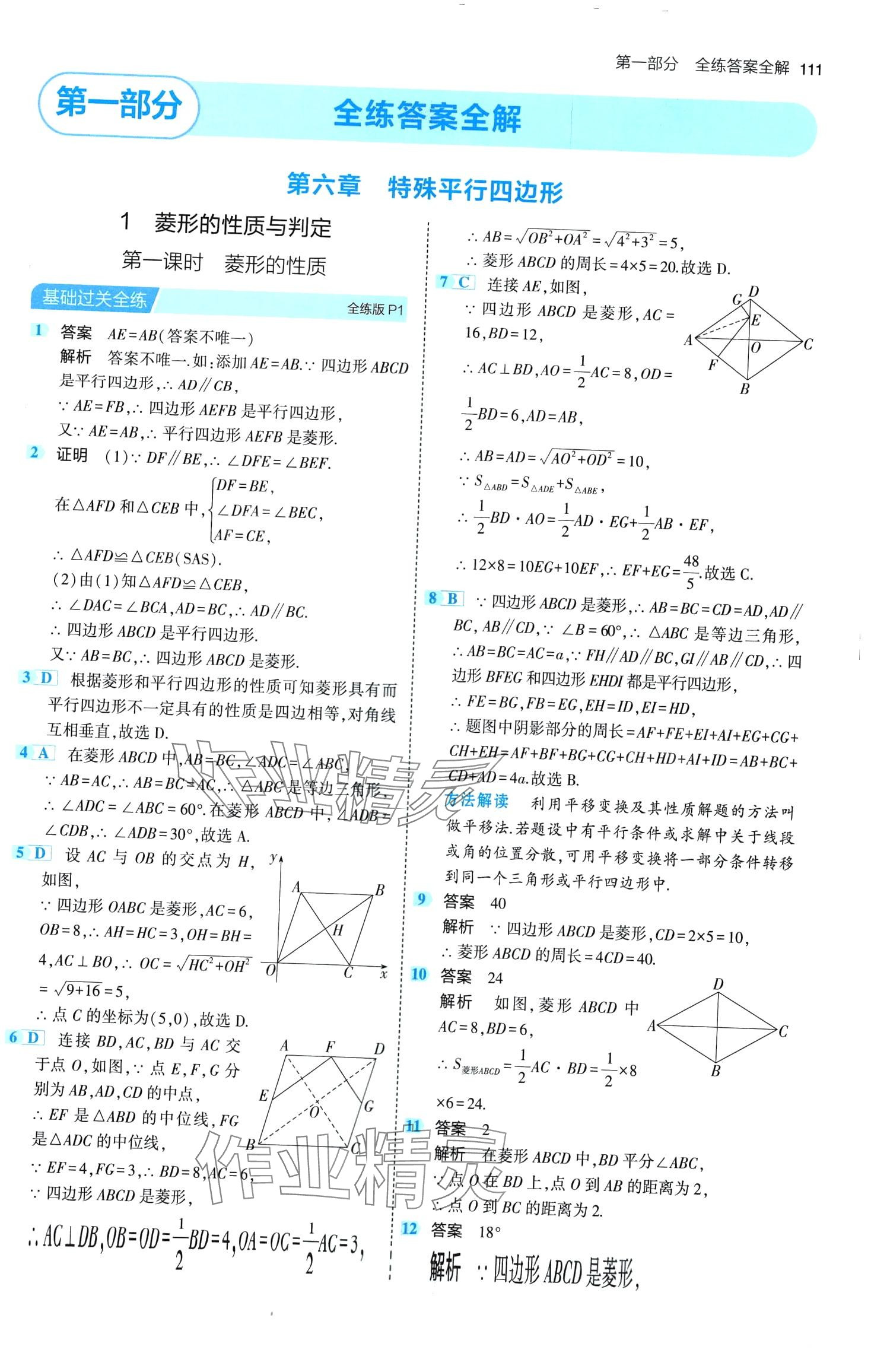 2024年5年中考3年模拟八年级数学下册鲁教版山东专版 第1页