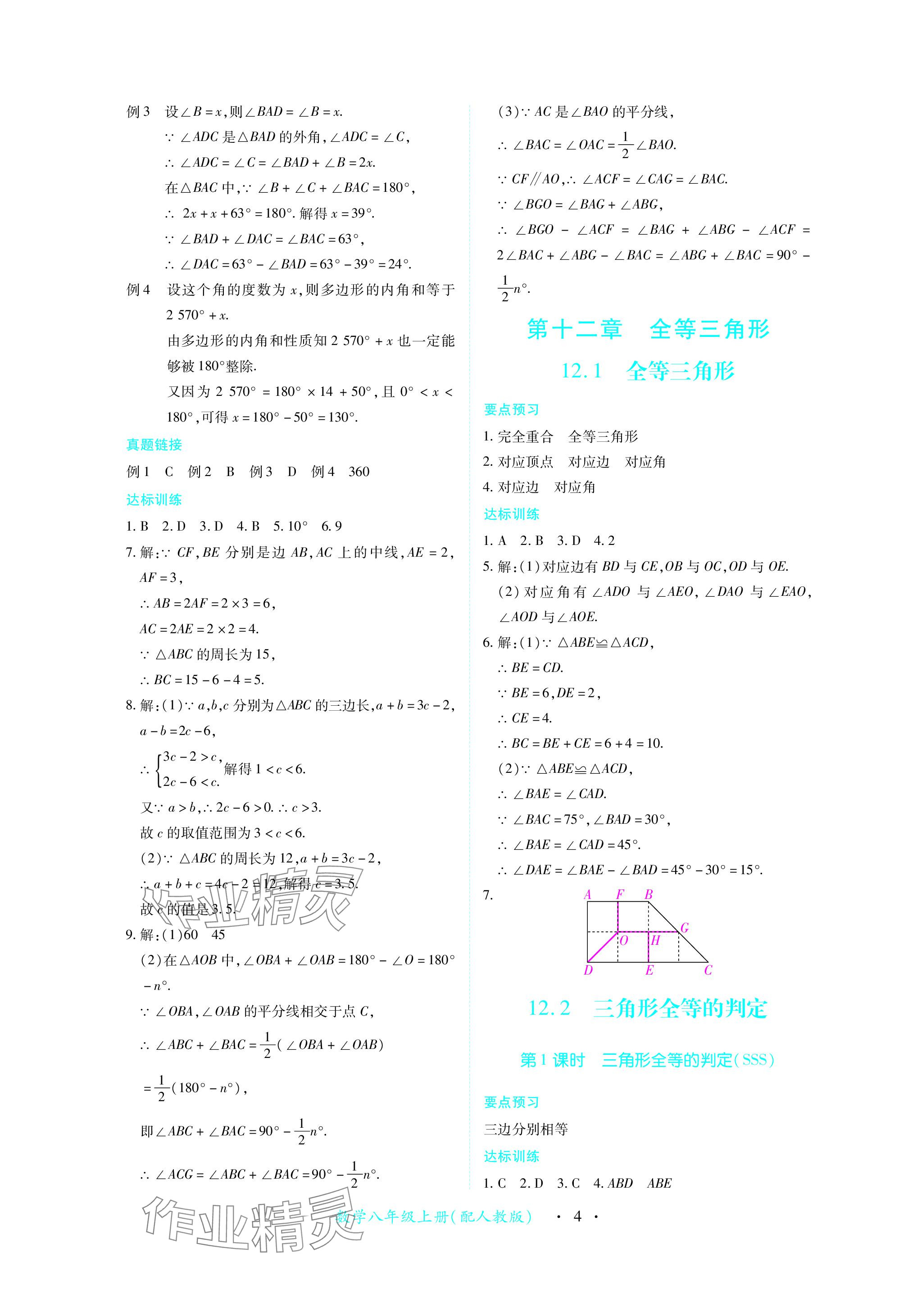 2023年一課一練創(chuàng)新練習(xí)八年級數(shù)學(xué)上冊人教版 參考答案第4頁