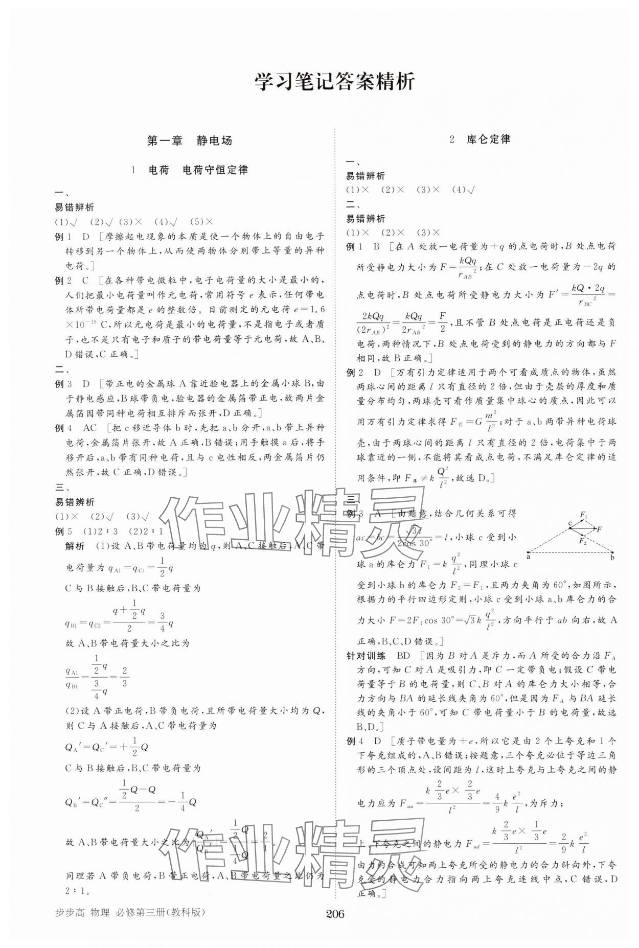 2024年步步高學(xué)習(xí)筆記高中物理必修第三冊教科版 參考答案第1頁