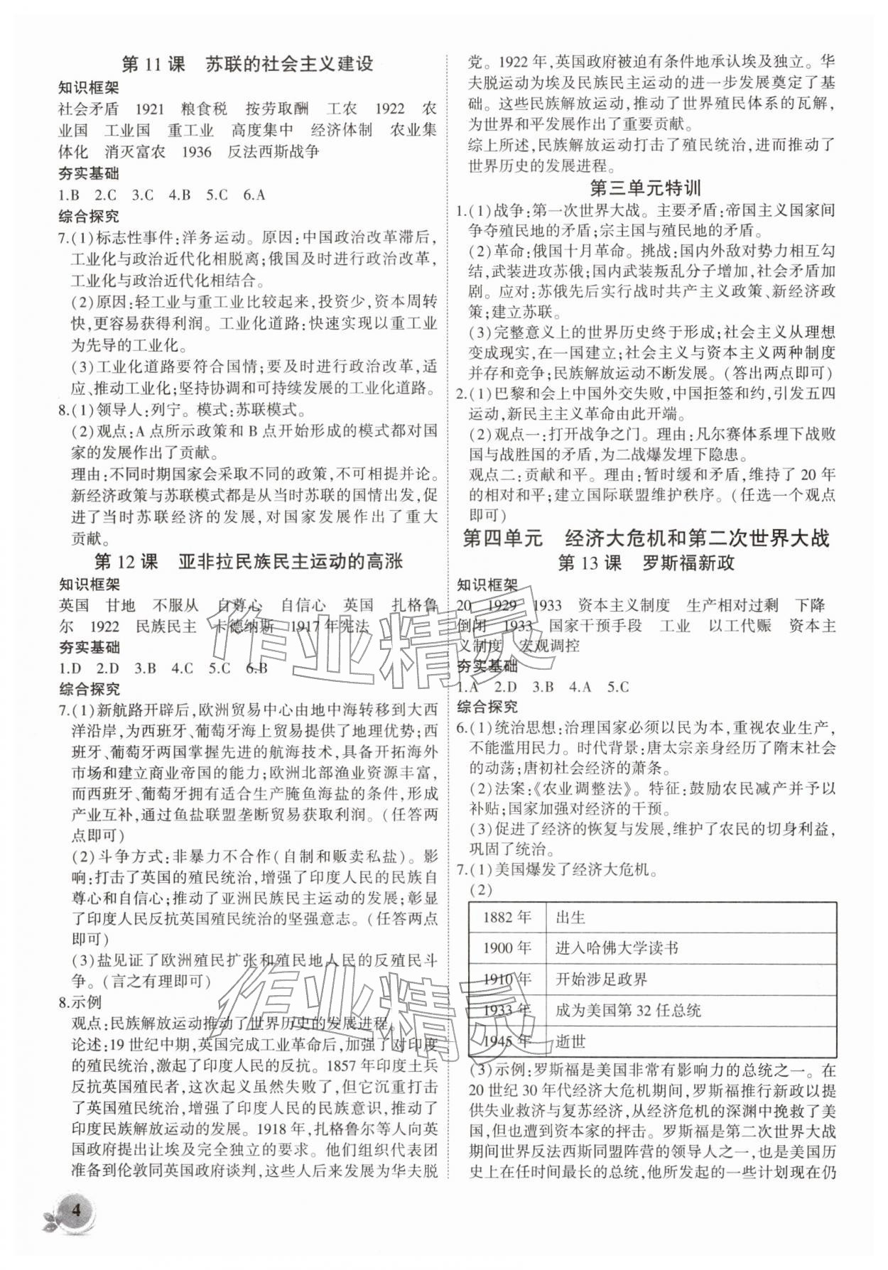 2026年創(chuàng)新課堂創(chuàng)新作業(yè)本九年級歷史下冊人教版&nbsp;第4頁