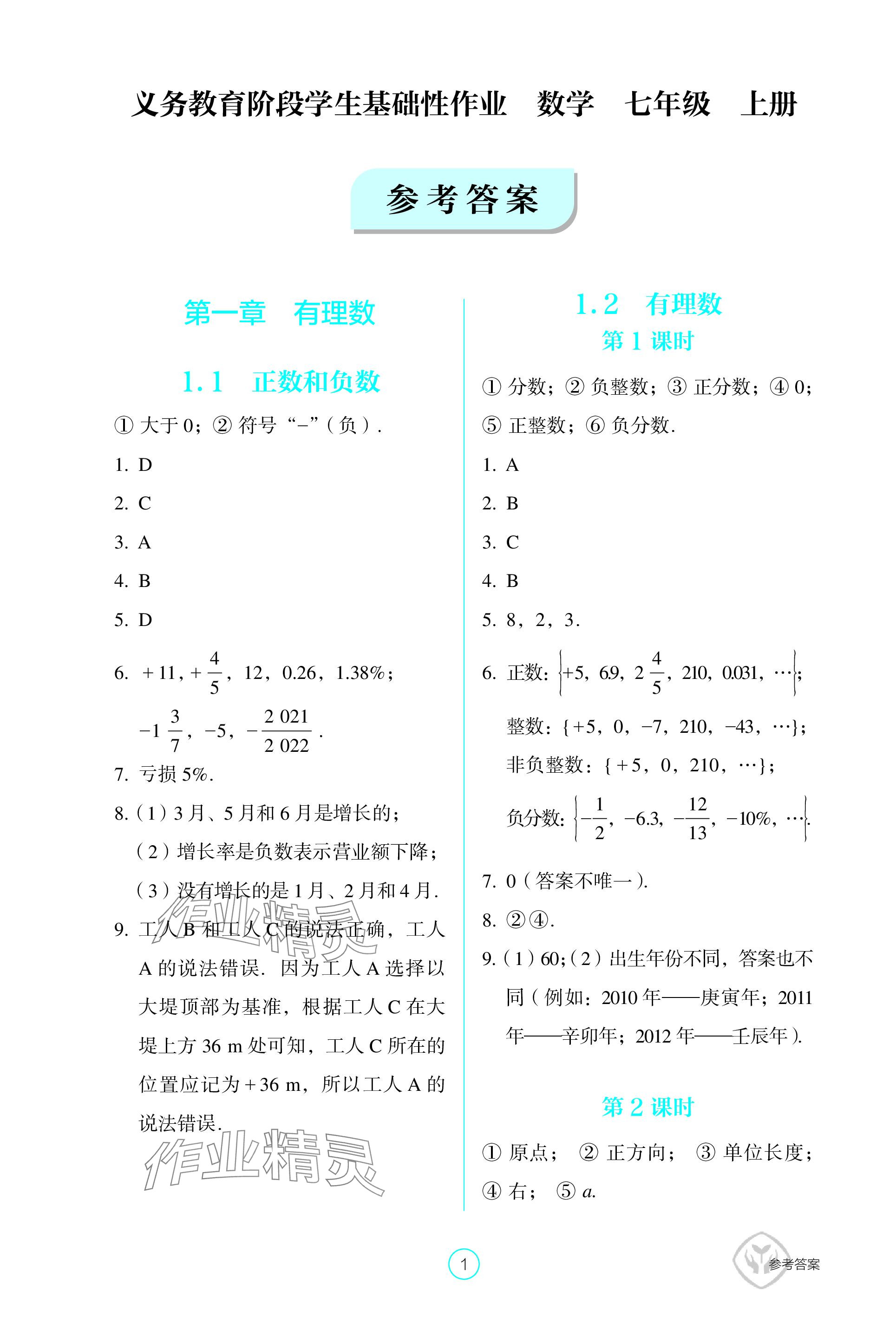 2023年學(xué)生基礎(chǔ)性作業(yè)七年級(jí)數(shù)學(xué)上冊(cè)人教版 參考答案第1頁(yè)