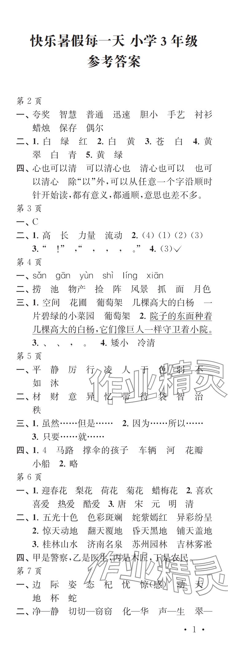 2025年快樂暑假每一天三年級(jí) 參考答案第1頁(yè)