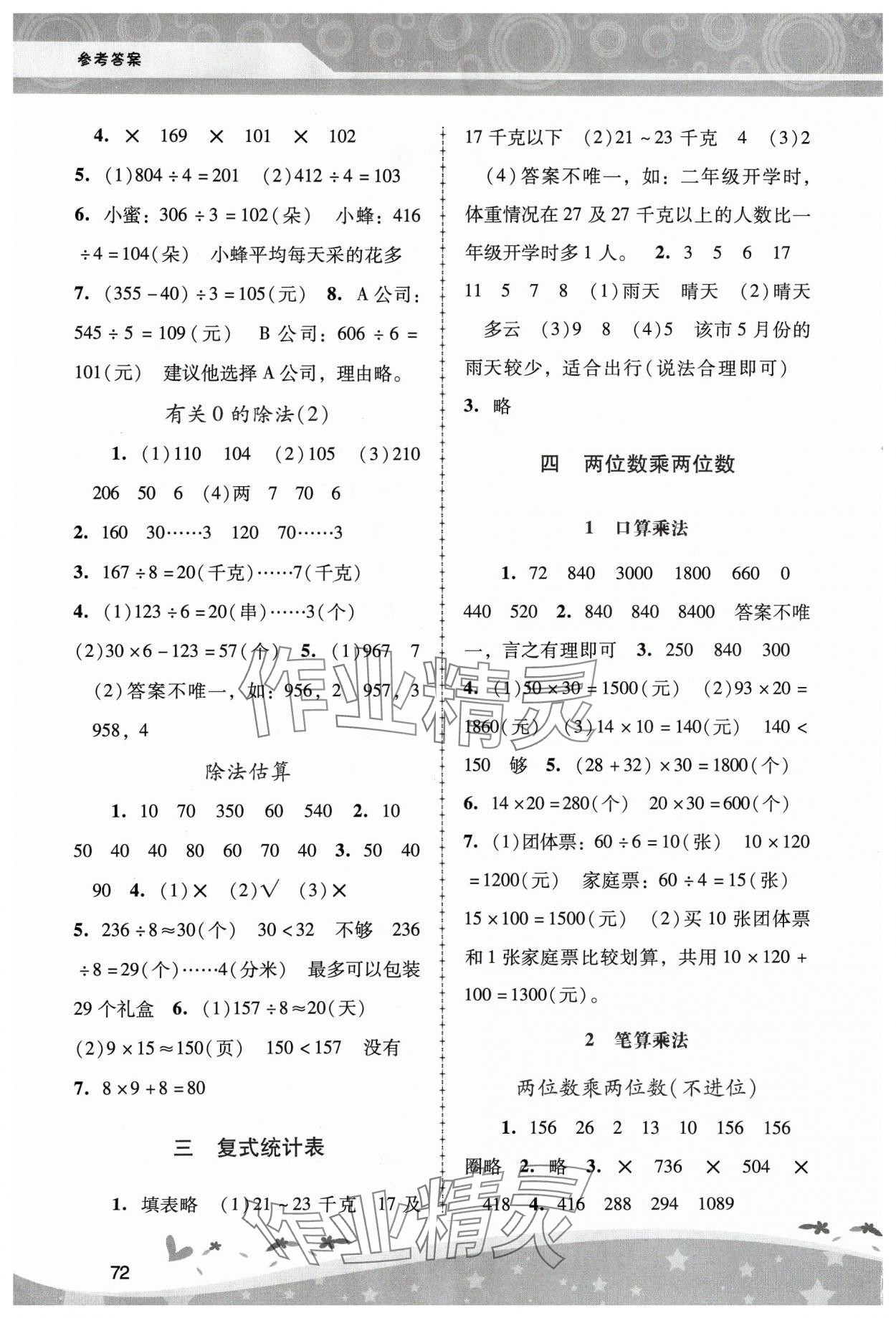 2024年新課程學(xué)習(xí)輔導(dǎo)三年級(jí)數(shù)學(xué)下冊(cè)人教版中山專(zhuān)版 第2頁(yè)