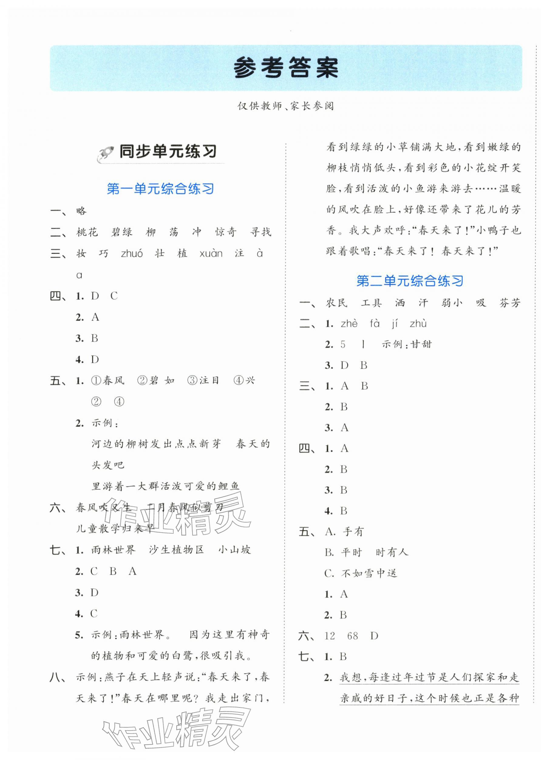 2026年53全优卷二年级语文下册人教版新题型版&nbsp;第1页