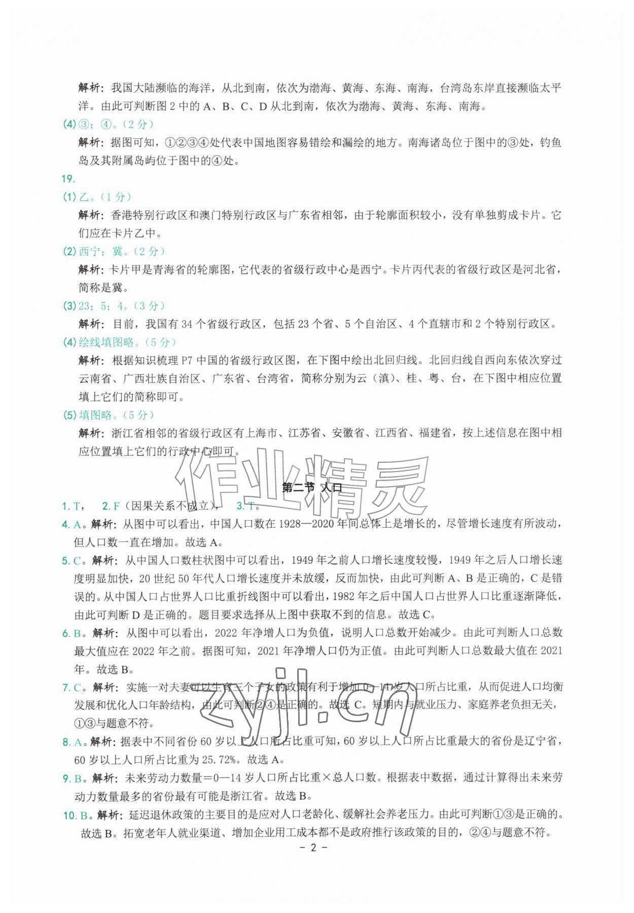 2026年练习精编八年级地理上册人教版&nbsp;参考答案第2页