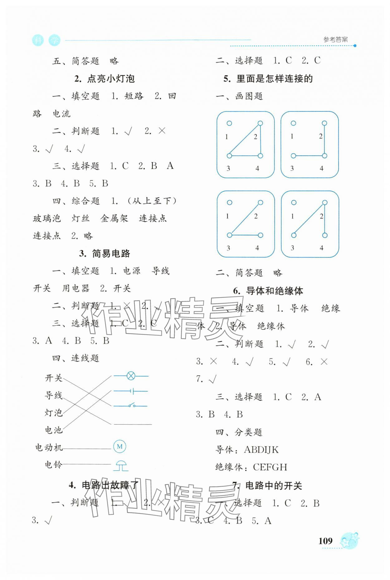 2025年開放課堂義務(wù)教育新課程導(dǎo)學(xué)案四年級(jí)科學(xué)下冊(cè)教科版 參考答案第3頁
