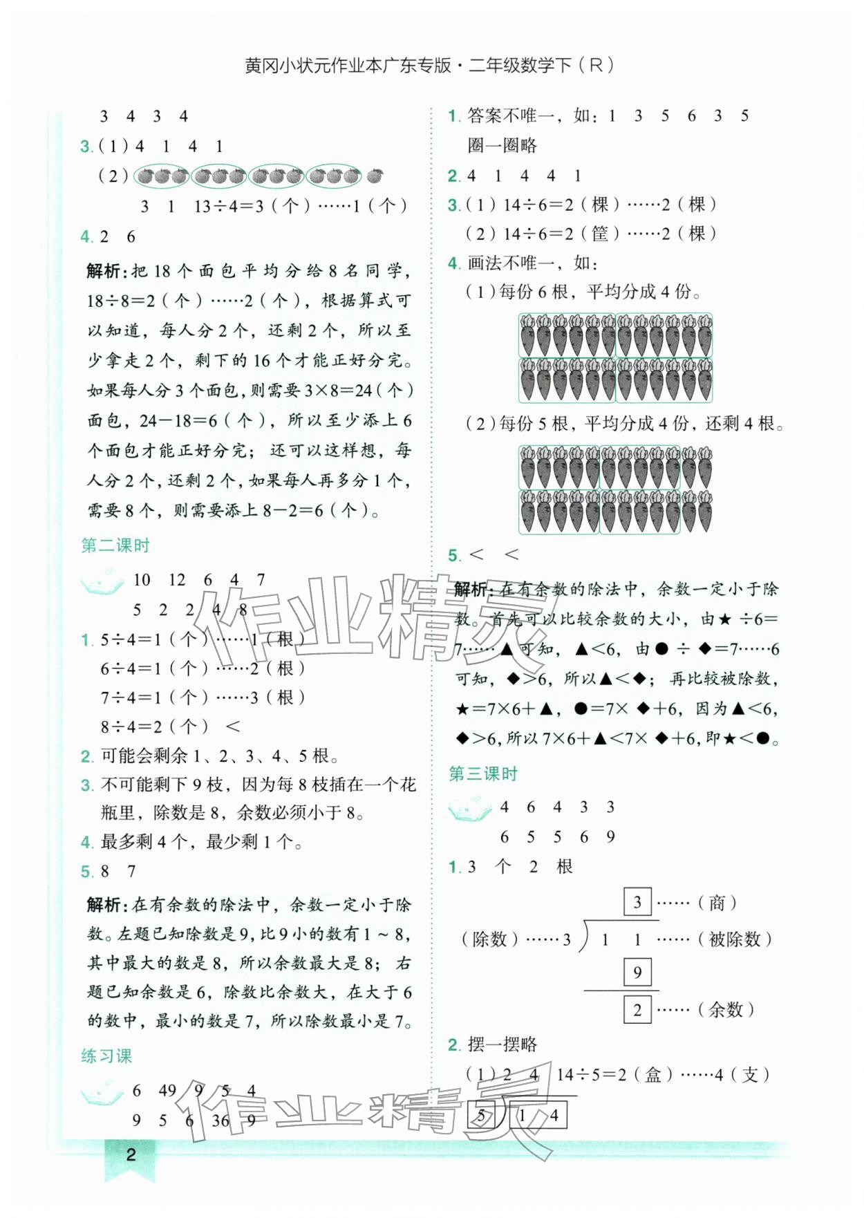 2026年黄冈小状元作业本二年级数学下册人教版广东专版&nbsp;第2页