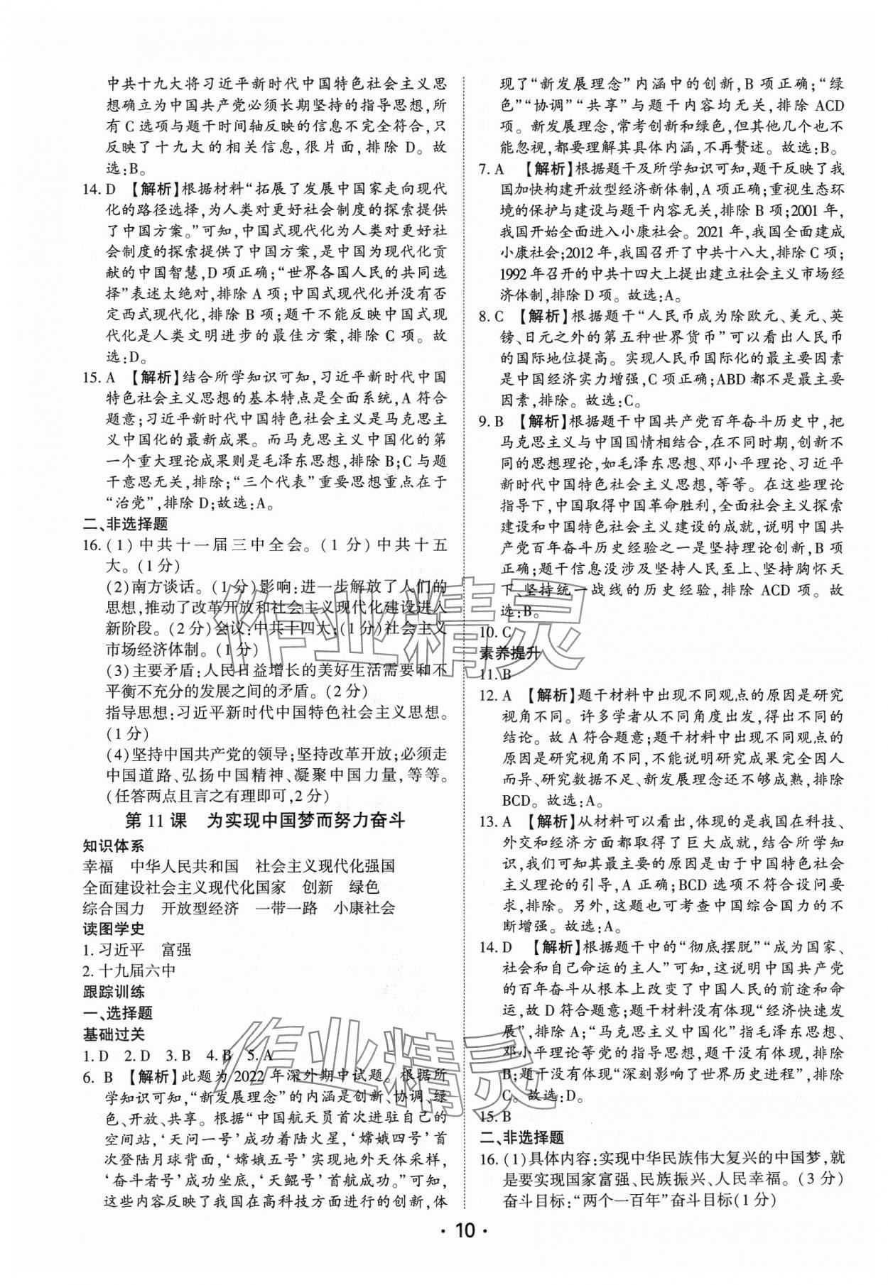 2024年考點跟蹤同步訓(xùn)練八年級歷史下冊人教版深圳專版 第10頁