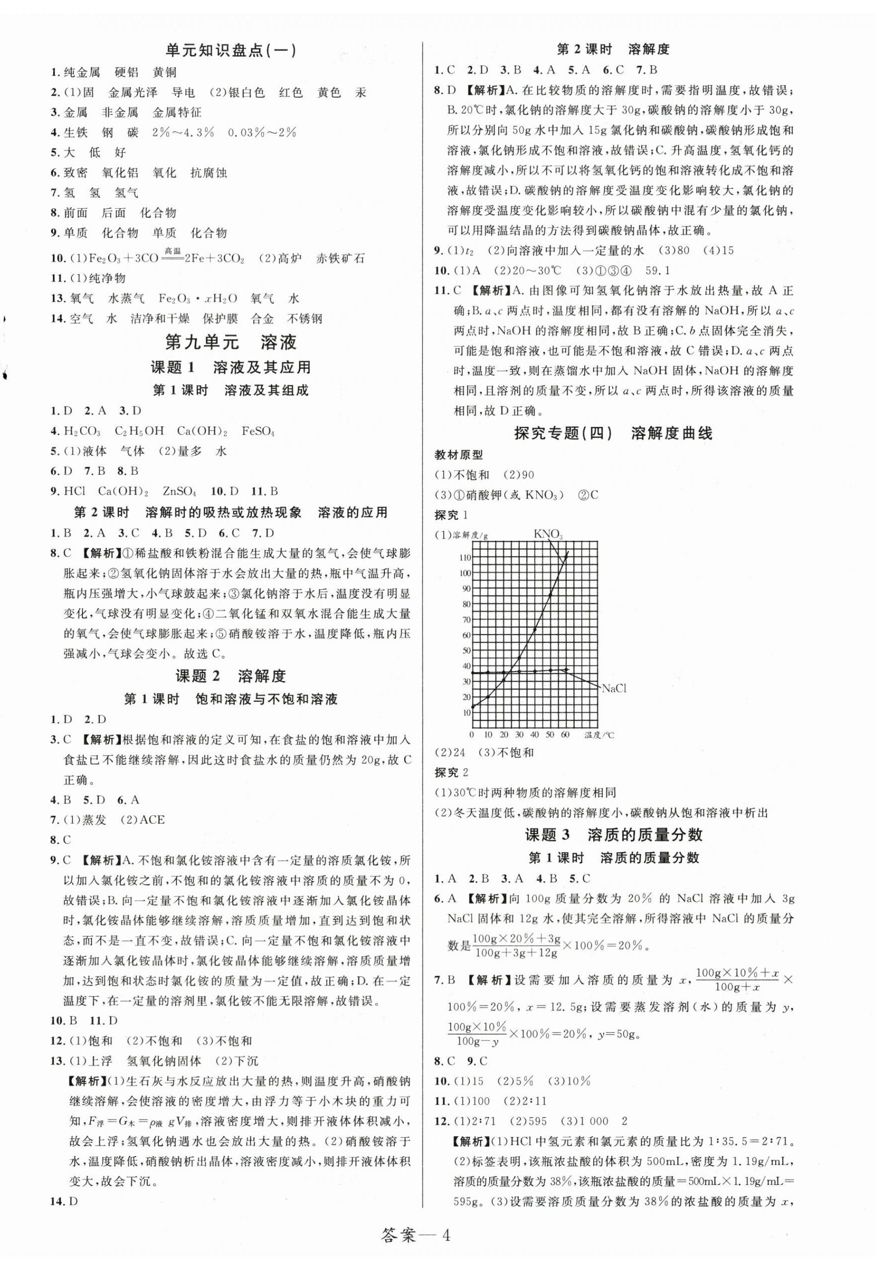 2025年一線調(diào)研學(xué)業(yè)測評九年級化學(xué)下冊人教版 第4頁
