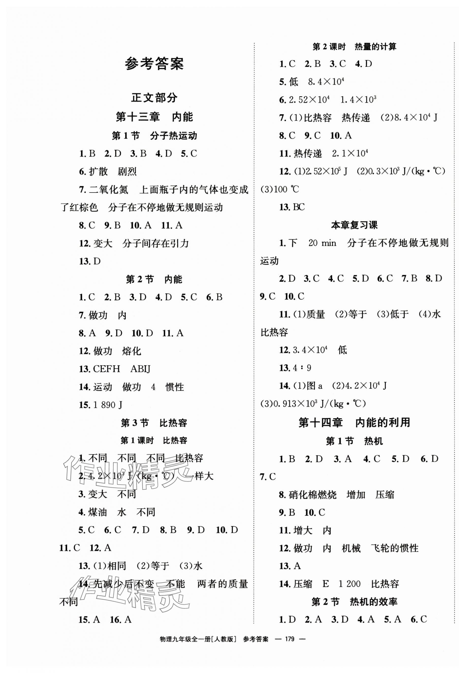 2023年全效學(xué)習(xí)同步學(xué)練測九年級物理全一冊人教版 第1頁