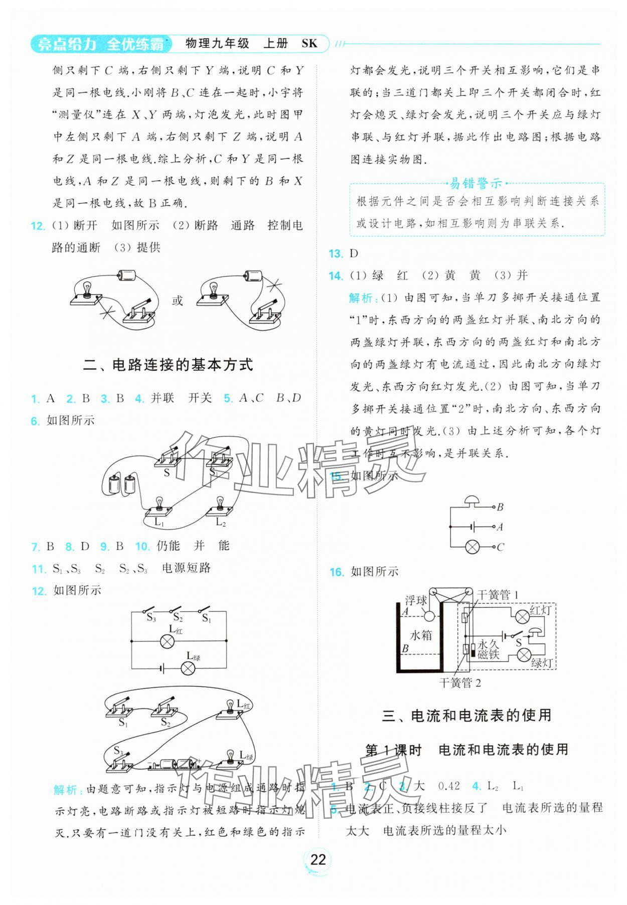 2023年亮點給力全優(yōu)練霸九年級物理上冊蘇科版 參考答案第22頁