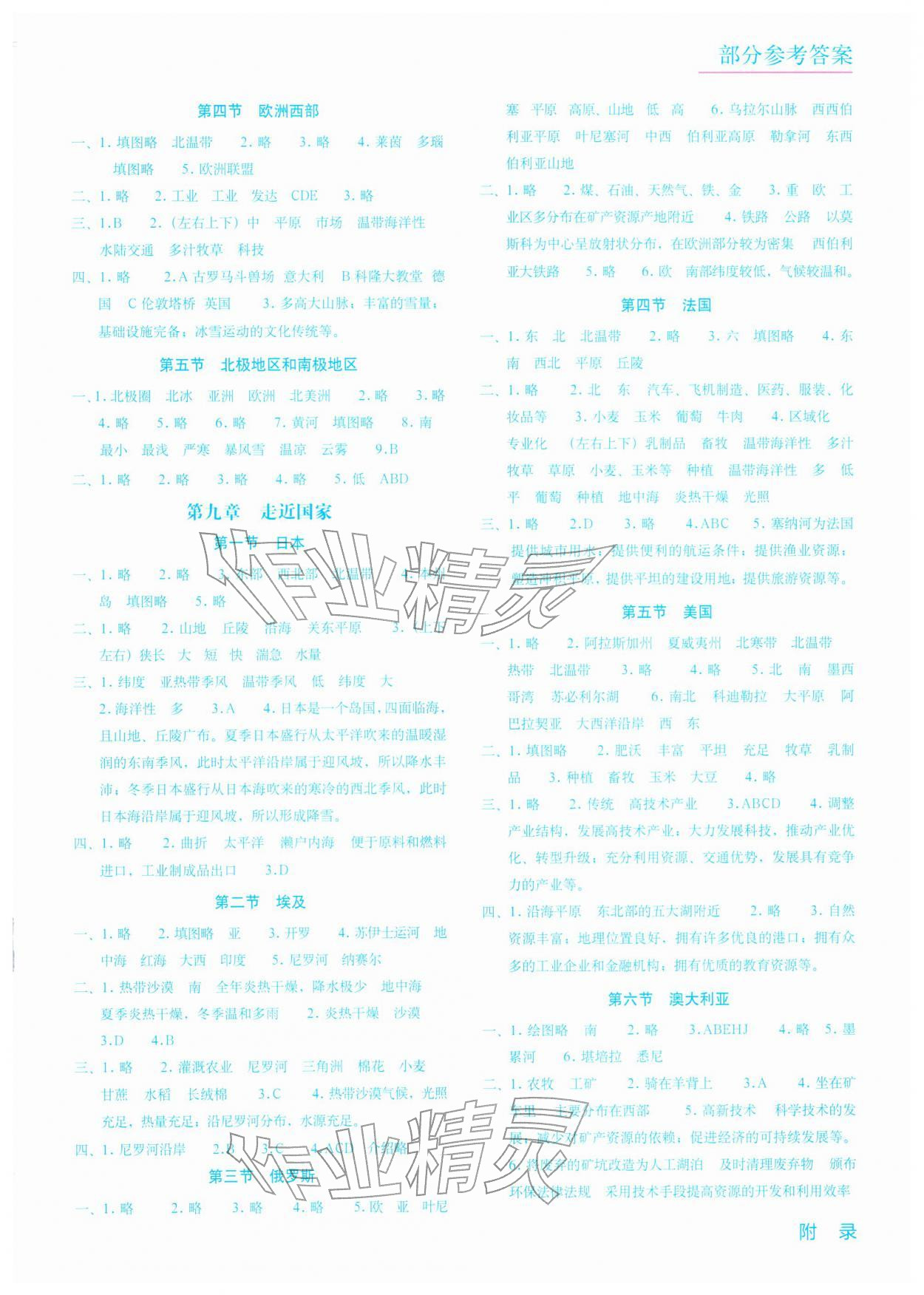 2026年填充图册星球地图出版社七年级地理下册湘教版江苏专版&nbsp;参考答案第2页