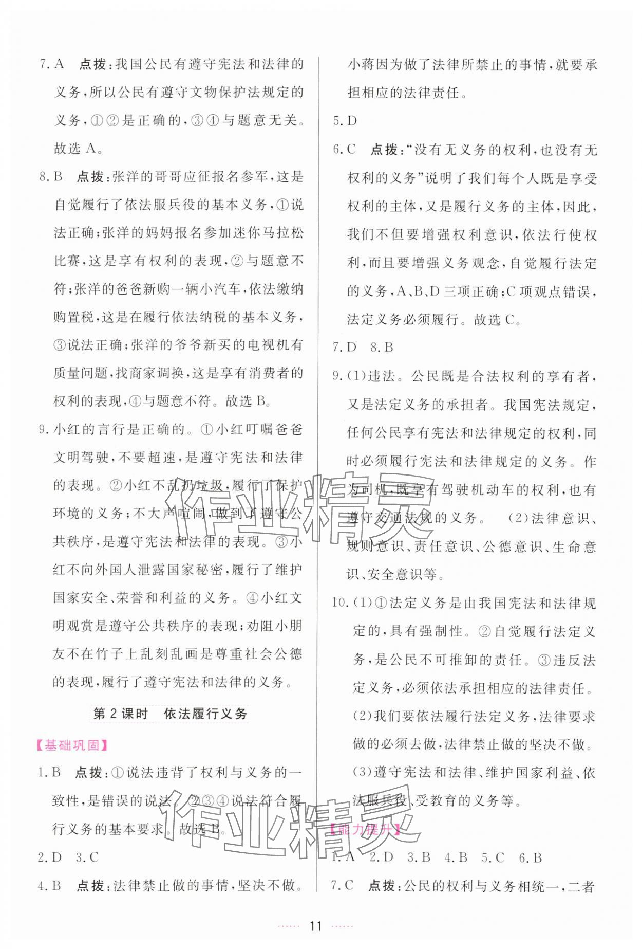 2024年三維數(shù)字課堂八年級道德與法治下冊人教版 參考答案第11頁