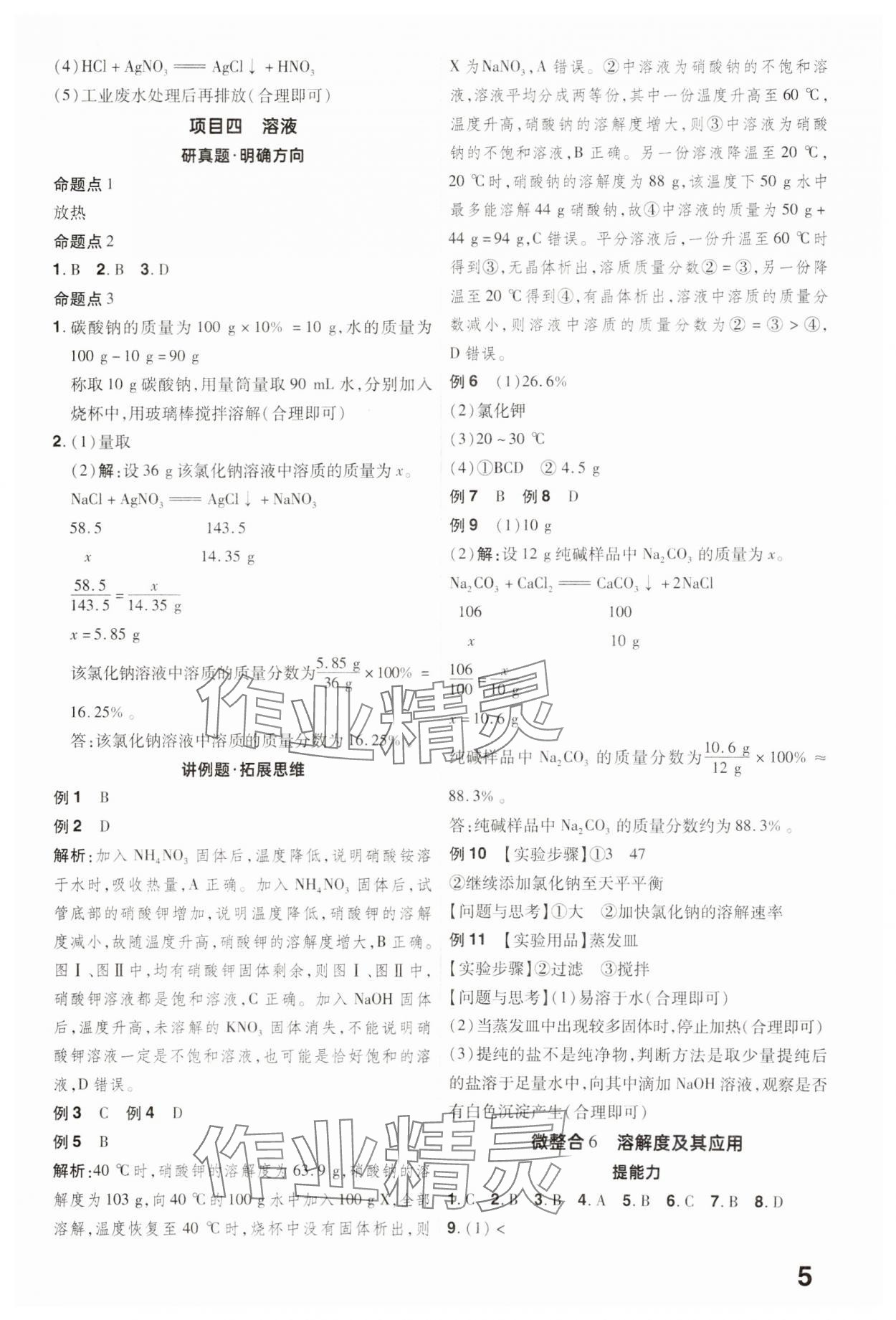 2025年晉一中考精準(zhǔn)提分化學(xué)山西專版 參考答案第5頁(yè)